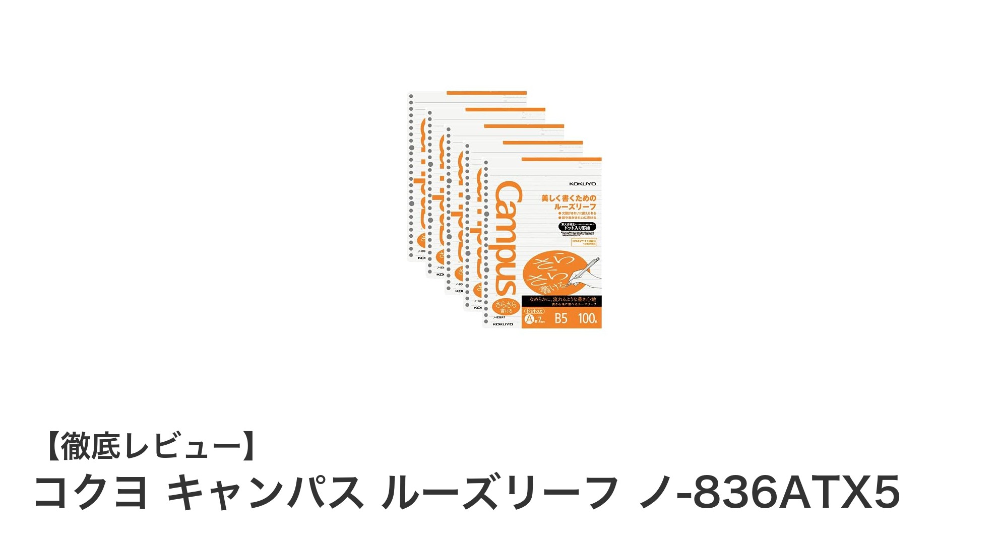 使いやすさ抜群!コクヨ キャンパス ルーズリーフ ノ-836ATX5 5冊セットの魅力に迫る