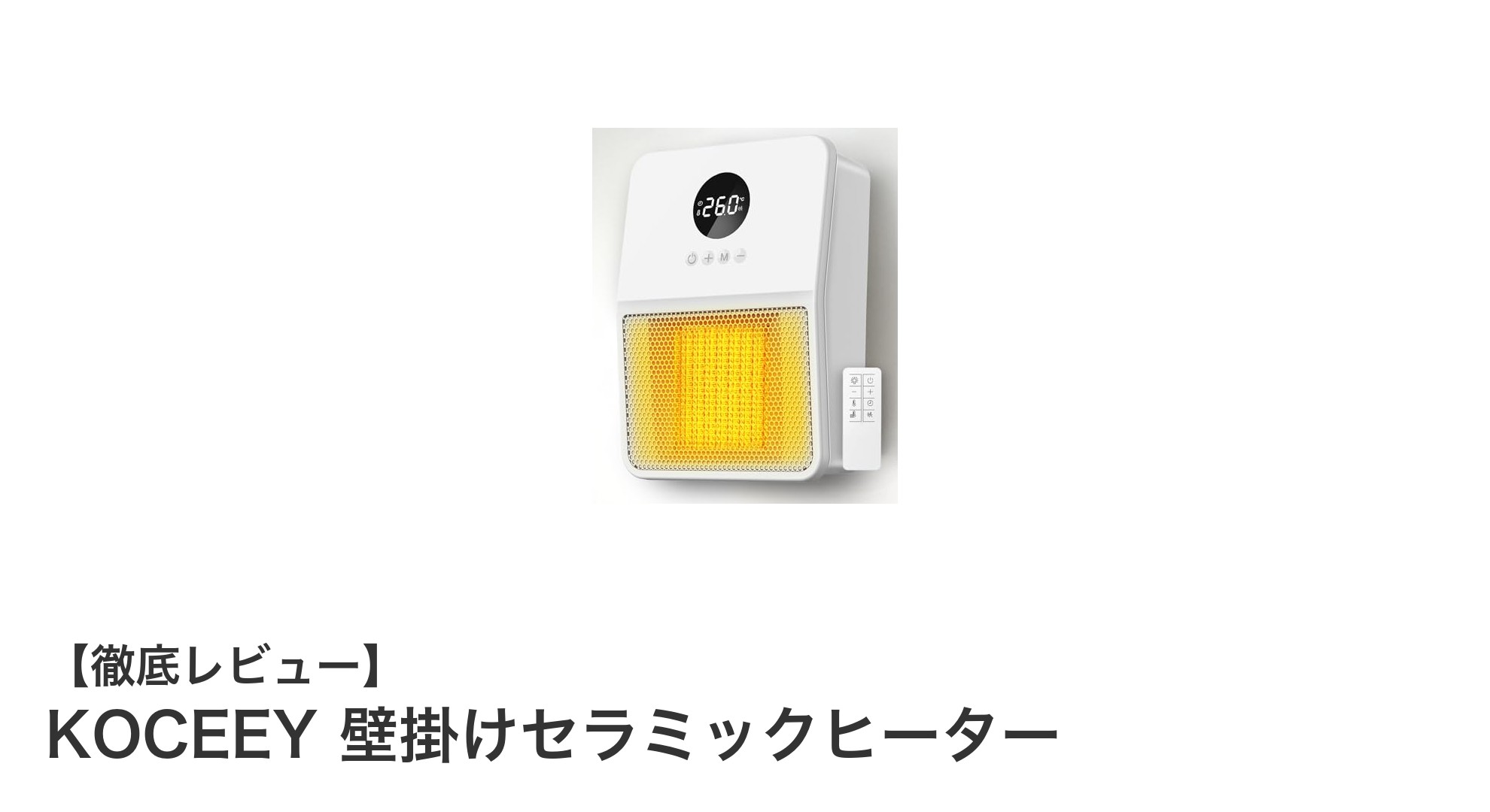 KOCEEY壁掛けセラミックヒーターで快適&安全な暖房生活を実現!