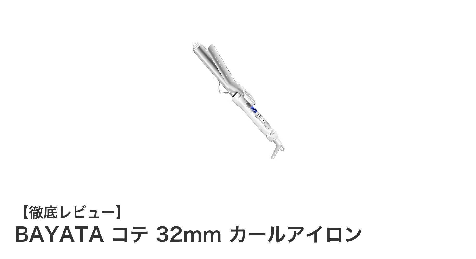 BAYATA 32mmカールアイロンでプロ級の美しいカールを実現!