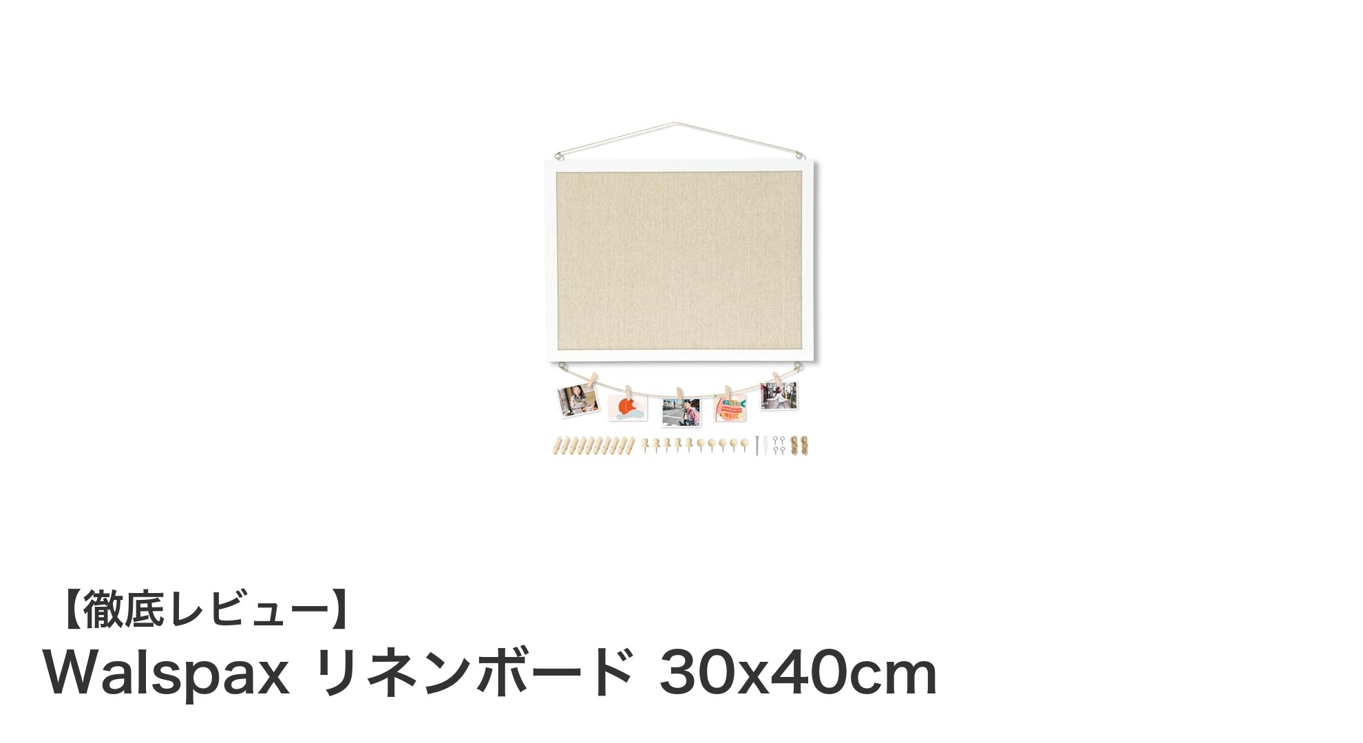 多機能で使いやすい！Walspax リネンボード 30x40cmの魅力とは？