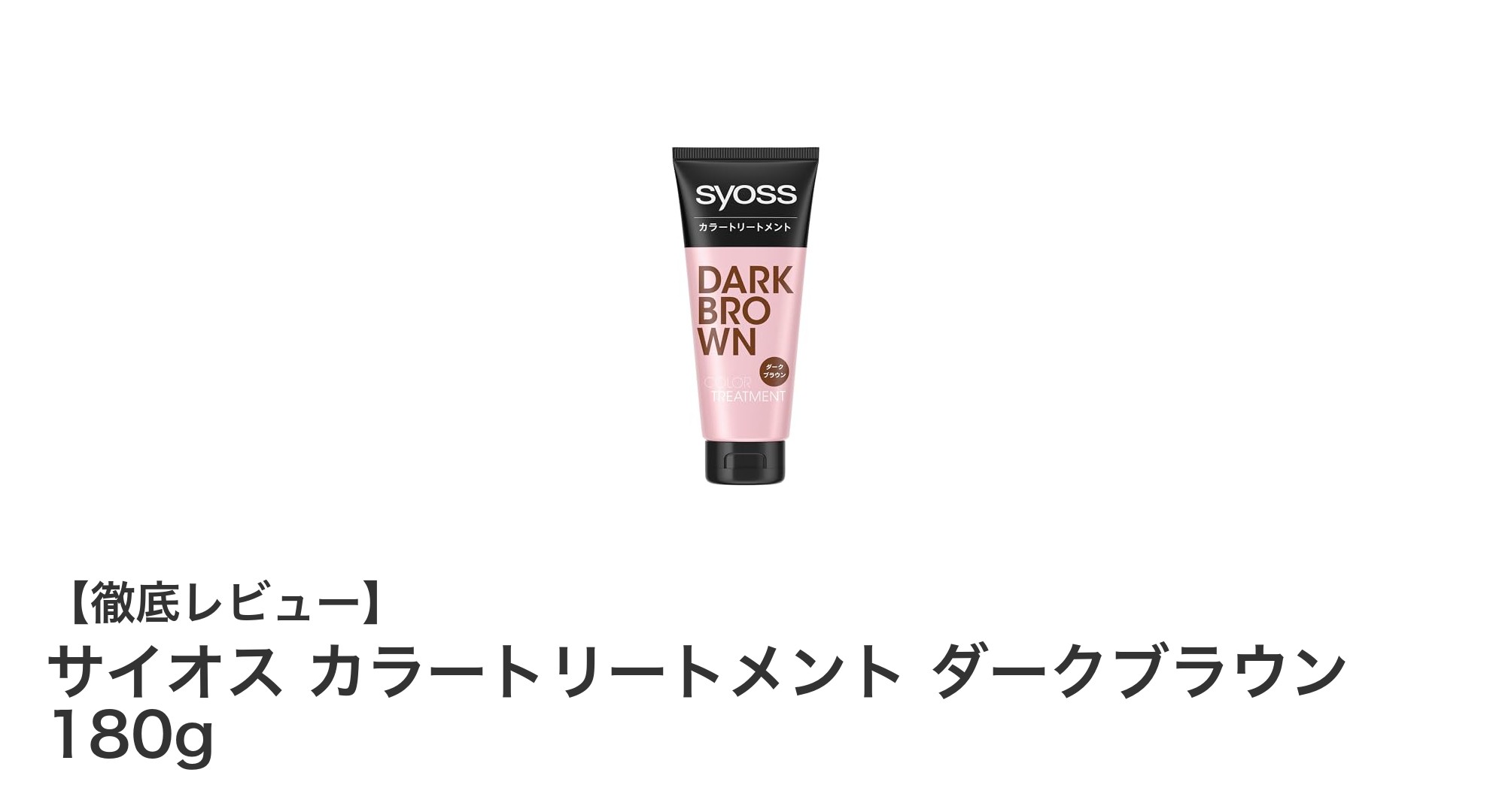 忙しいあなたにぴったり！サイオス カラートリートメント ダークブラウンで簡単＆ダメージレスな白髪ケア