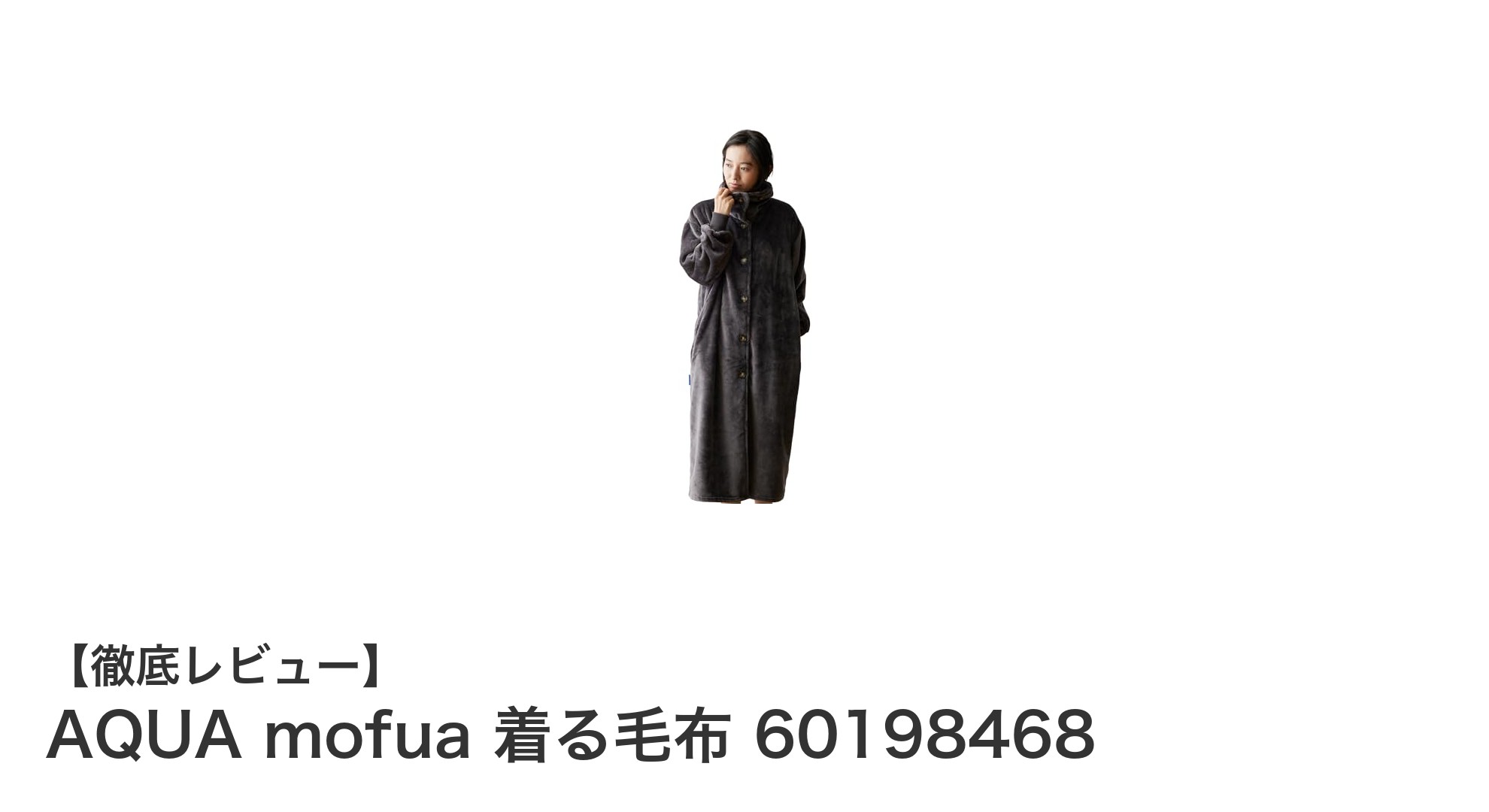 軽くて暖かい！AQUA mofua 着る毛布の魅力を徹底解説