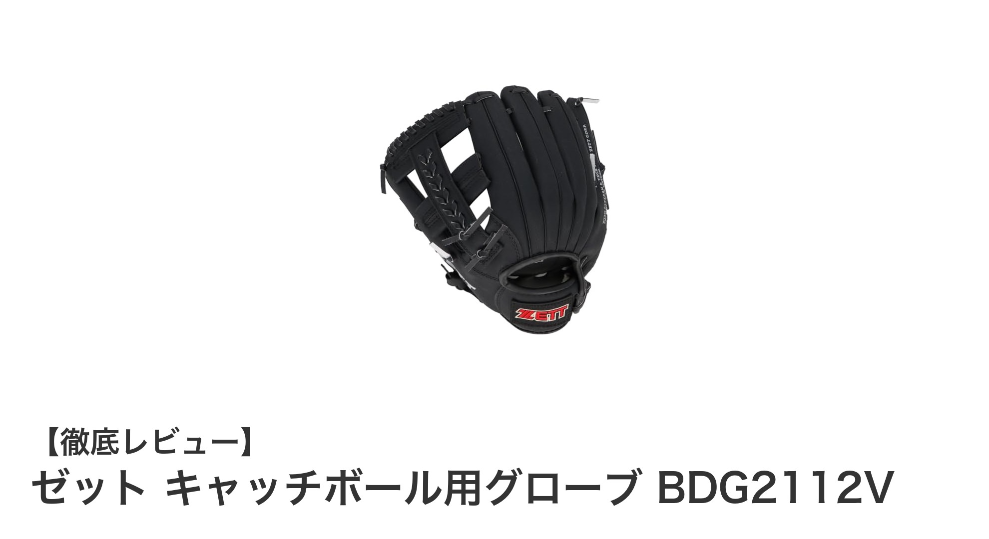 初心者に最適!ゼットのキャッチボール用グローブBDG2112Vで楽しく練習しよう