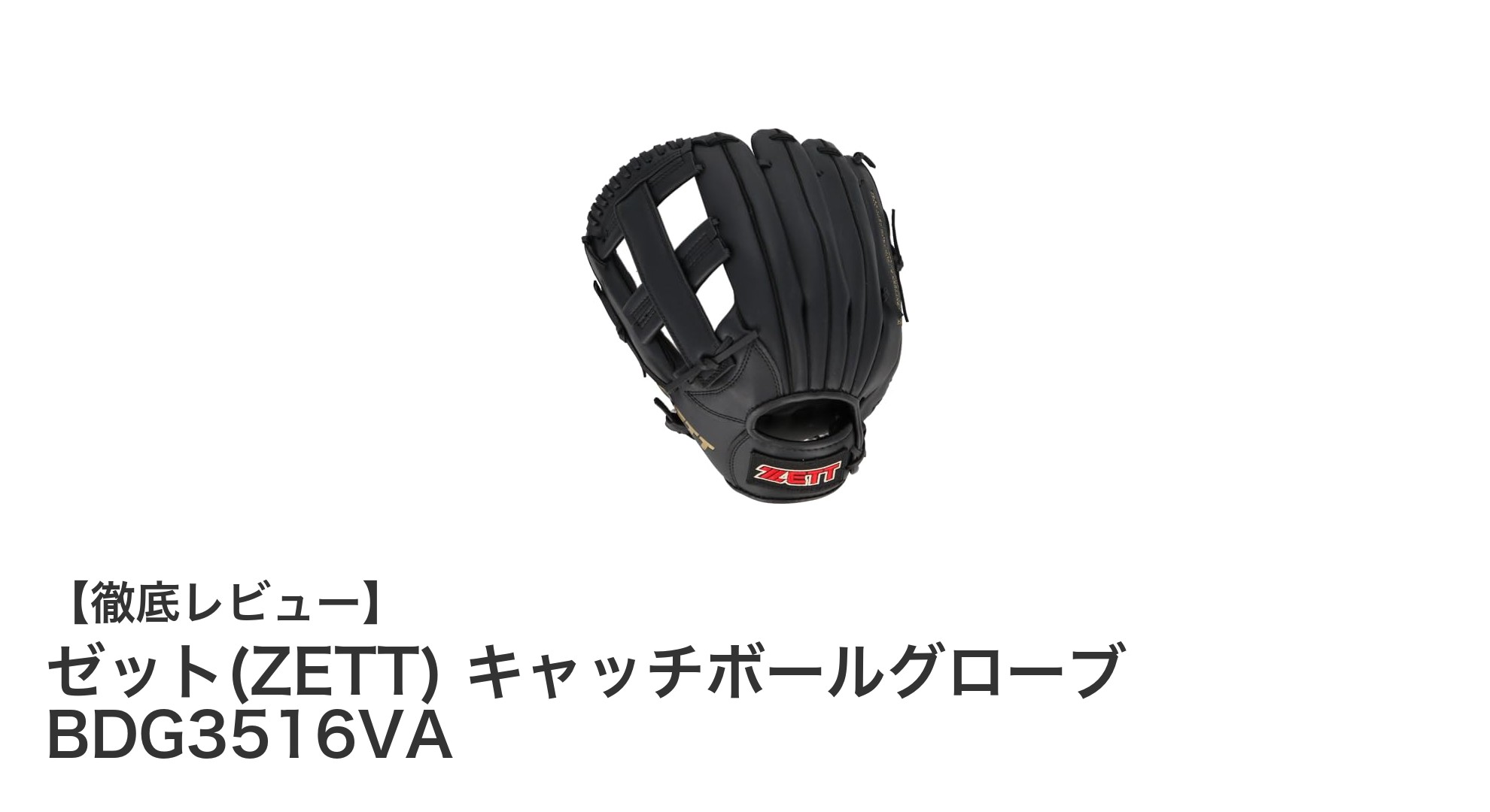 初心者に最適!ゼットの軽量キャッチボールグローブBDG3516VAレビュー