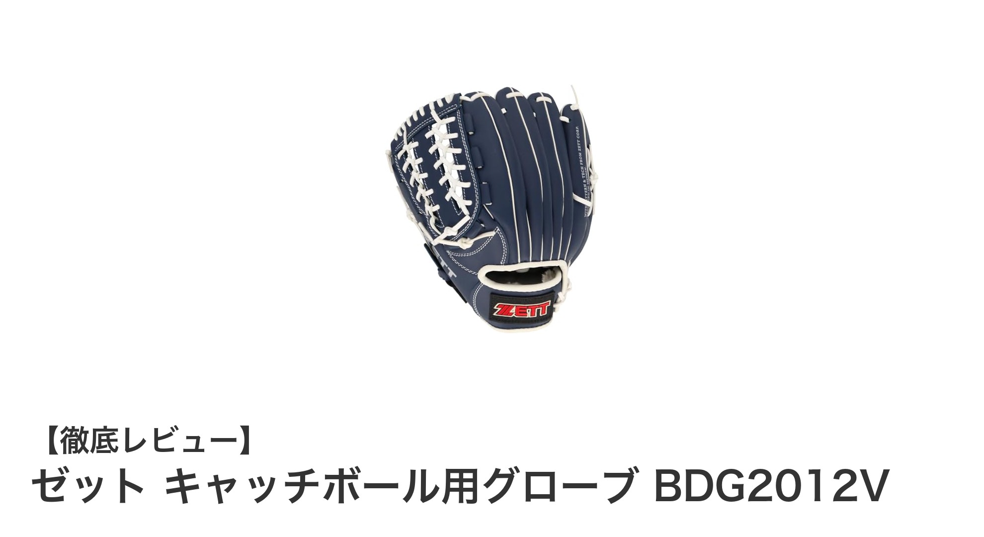 初心者に最適!ゼットの軽量キャッチボールグローブBDG2012Vレビュー