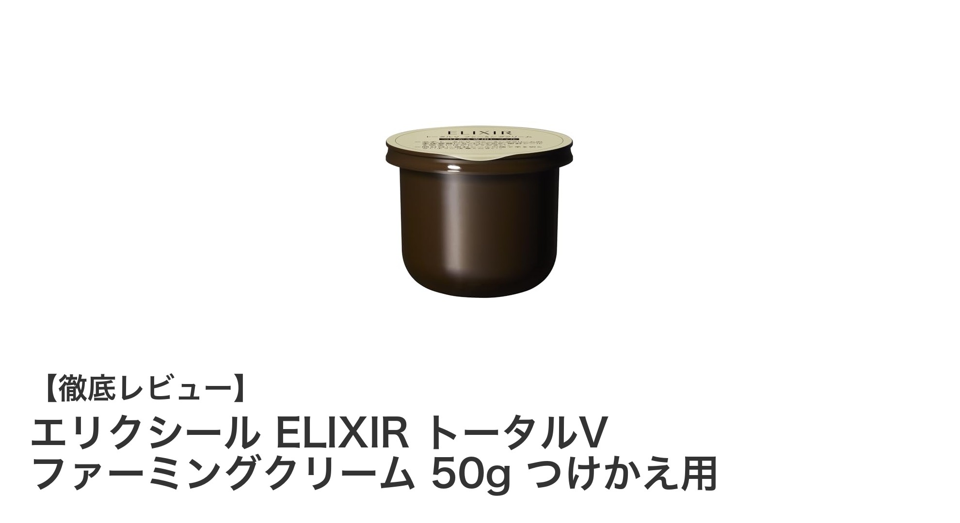 肌のハリと引き締めを叶える！エリクシール トータルV ファーミングクリーム つけかえ用の魅力とは？