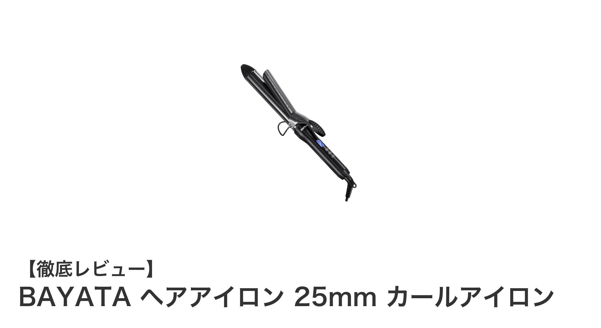 BAYATA 25mmヘアアイロンで叶えるプロ級カール!急速加熱&25段階温度調節の多機能モデル