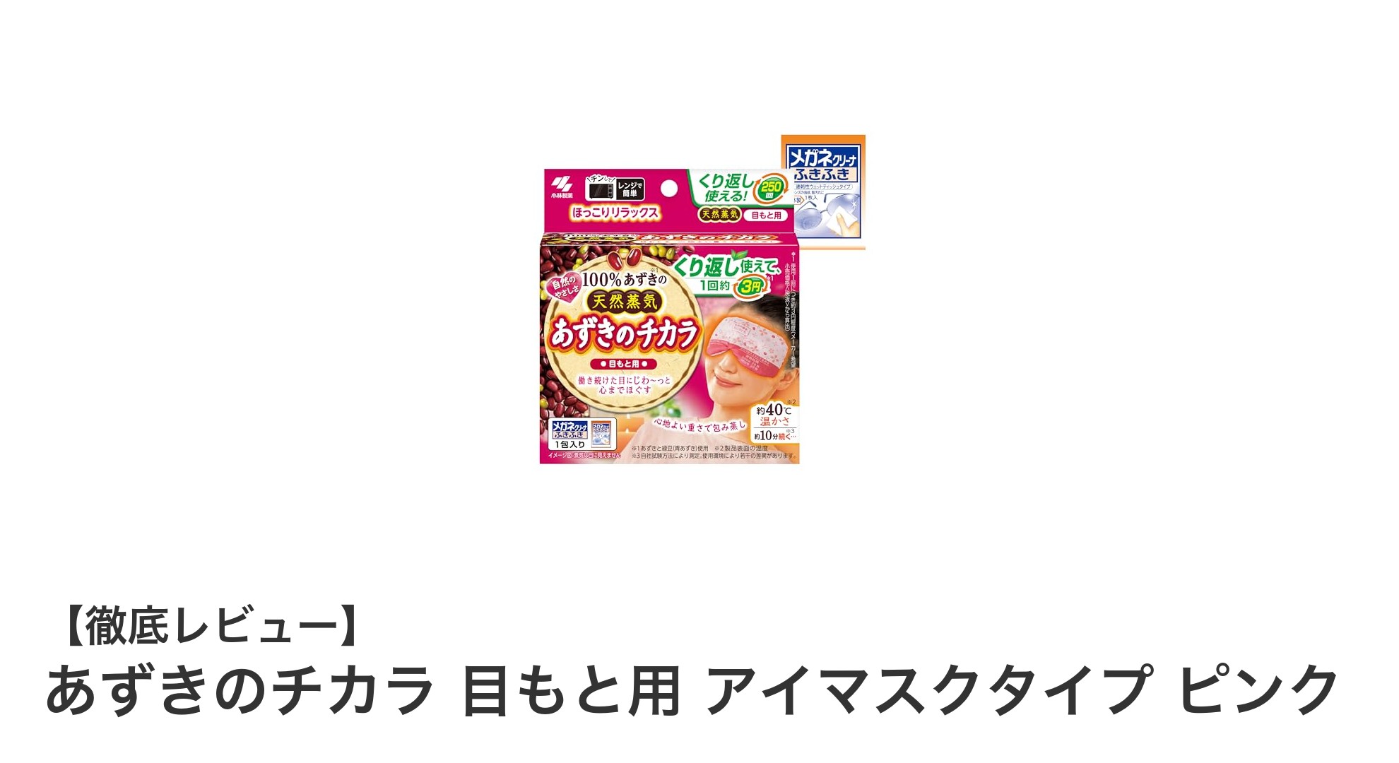 あずきのチカラ 目もと用アイマスク：天然蒸気で優しく温める新習慣