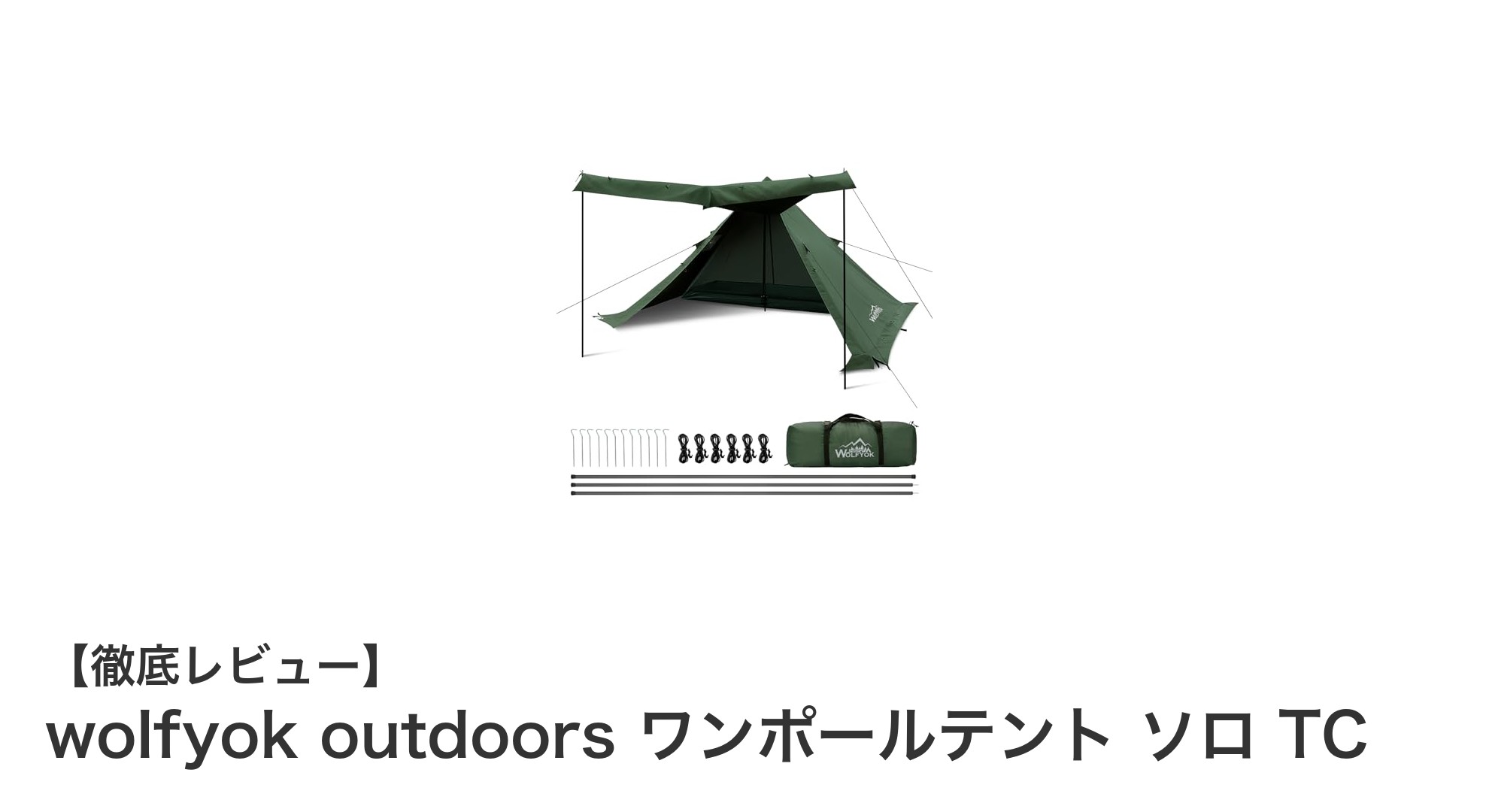 快適なソロキャンプを実現するwolfyok outdoors ワンポールテント ソロ TCの魅力とは?