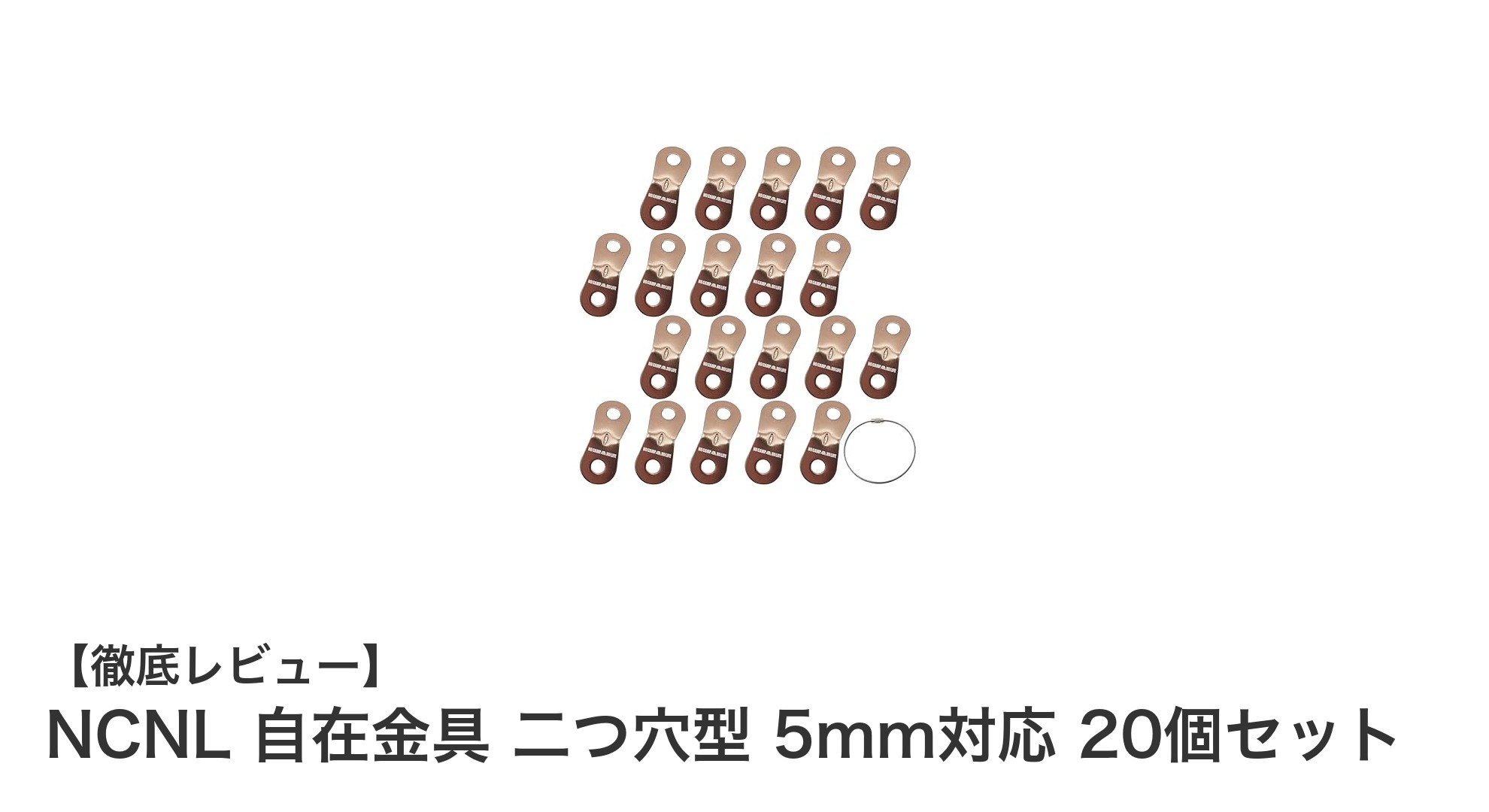 軽量＆錆びに強い！NCNL自在金具 二つ穴型20個セットでロープ調整が簡単に