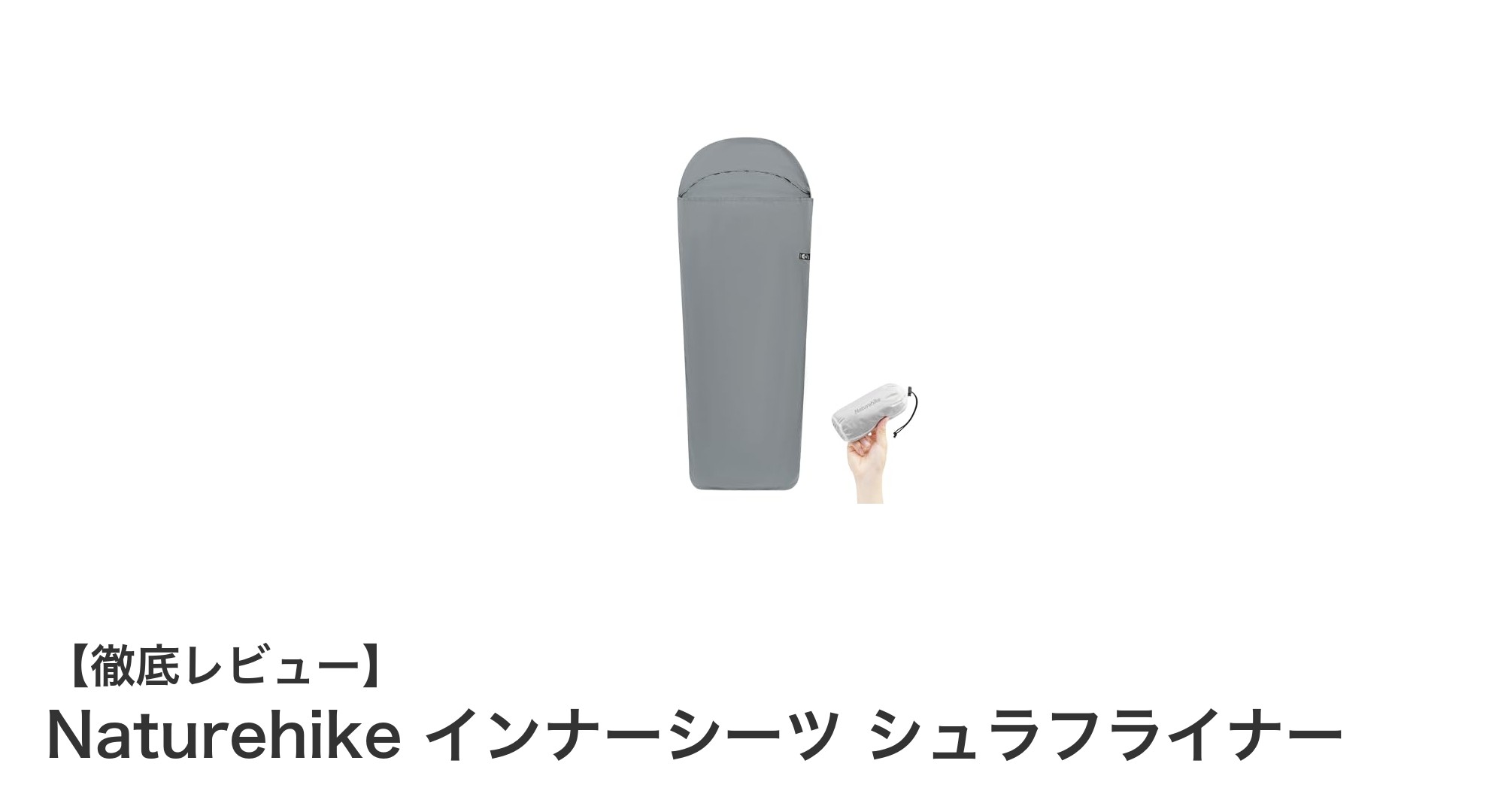 Naturehikeインナーシーツで快適&清潔なアウトドア体験を実現!