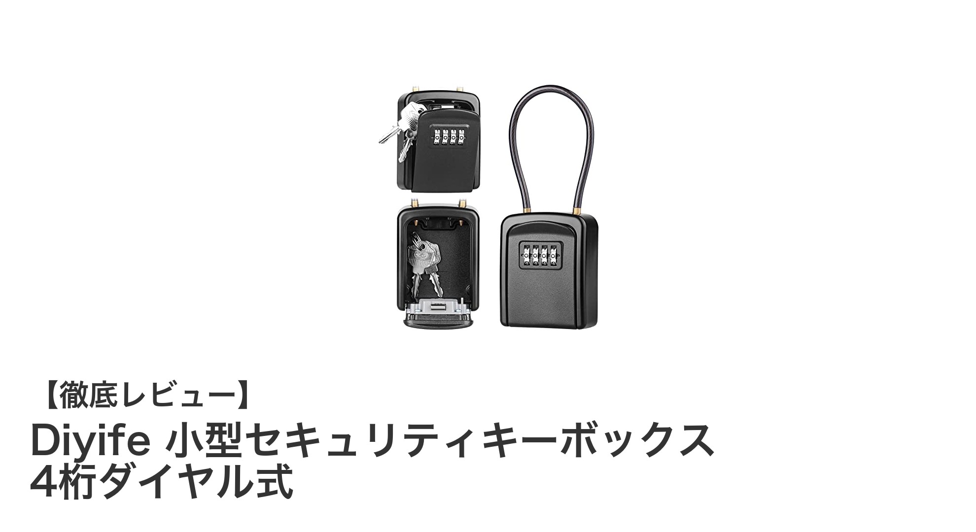 耐久性抜群！Diyifeの小型セキュリティキーボックスで鍵管理をスマートに