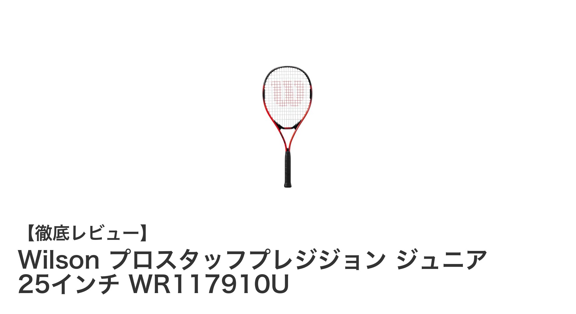ジュニアに最適！Wilson プロスタッフプレジジョン 25インチラケットの魅力とは？