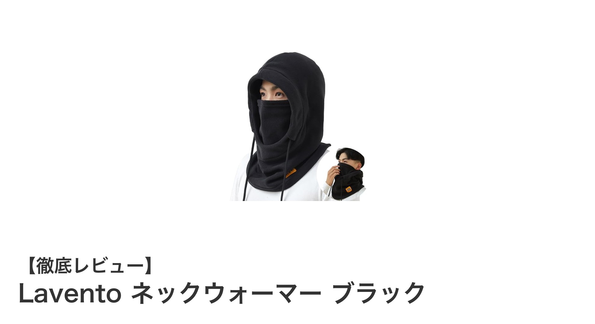冬のアウトドアも快適に!Laventoのヘルメット対応ネックウォーマー ブラックの魅力