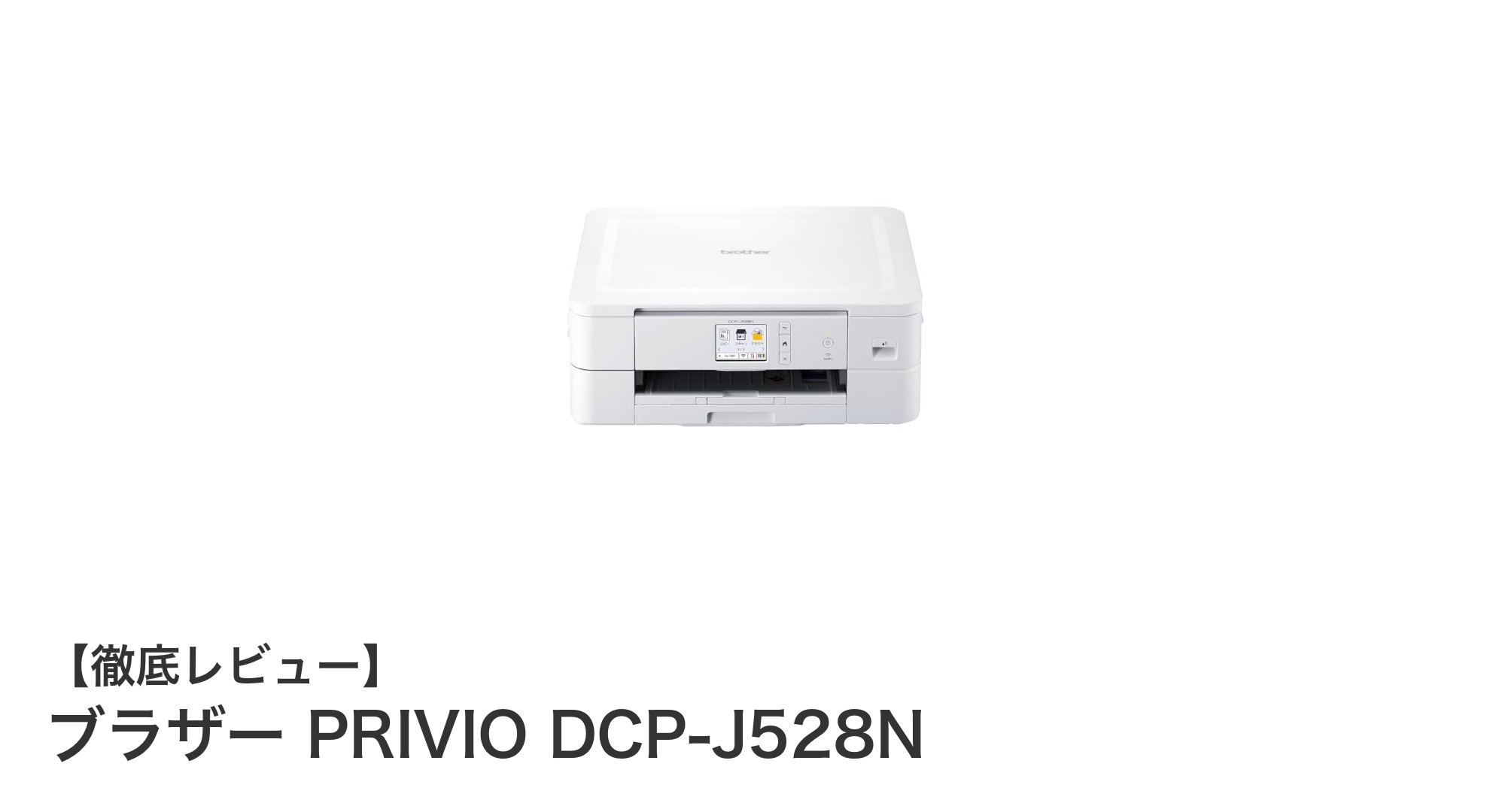 スマホ対応＆自動両面印刷！ブラザー PRIVIO DCP-J528Nで快適プリント生活