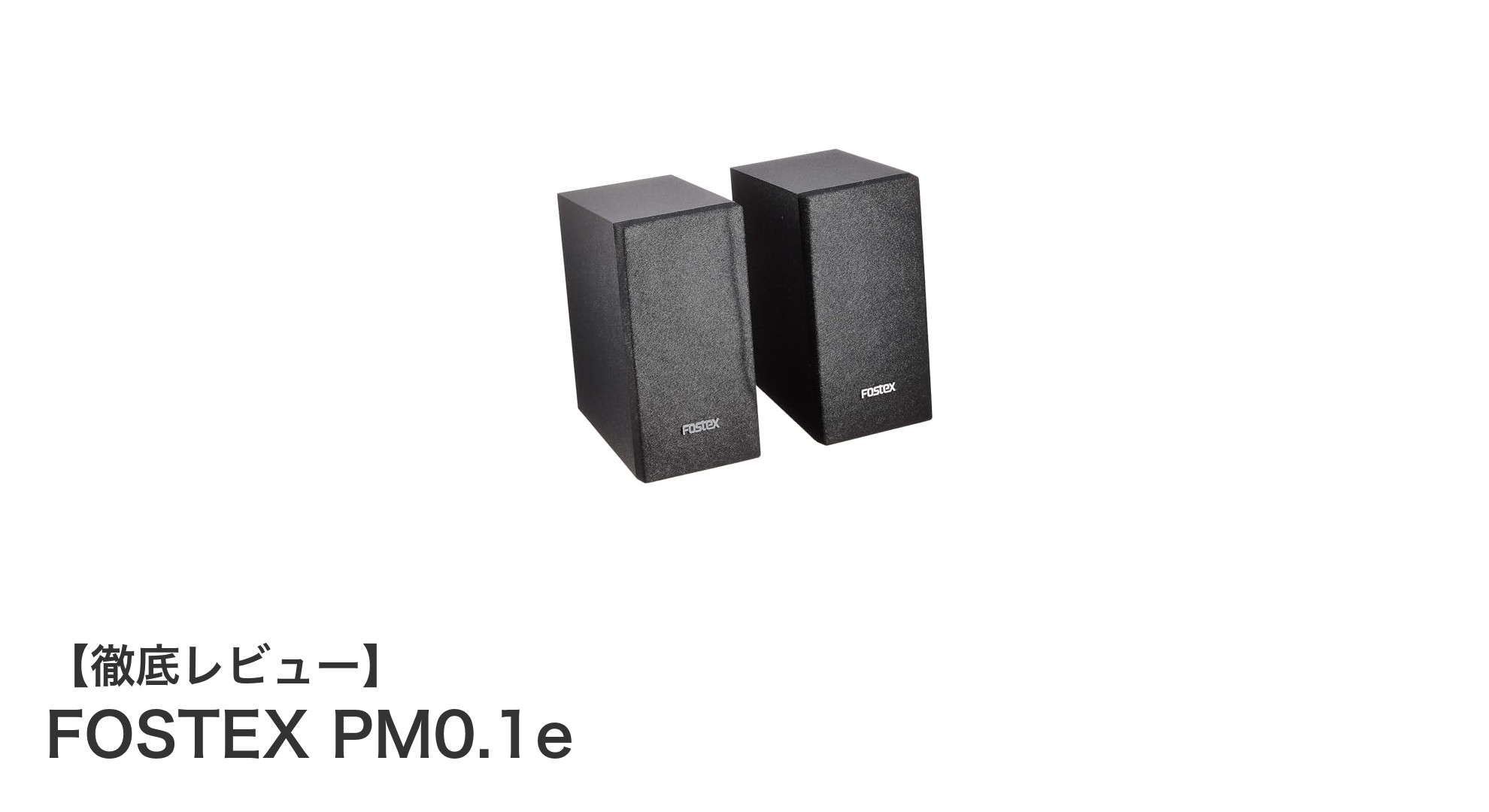 PCとDTMに最適!FOSTEX PM0.1eのクリアでパワフルな小型アクティブスピーカー