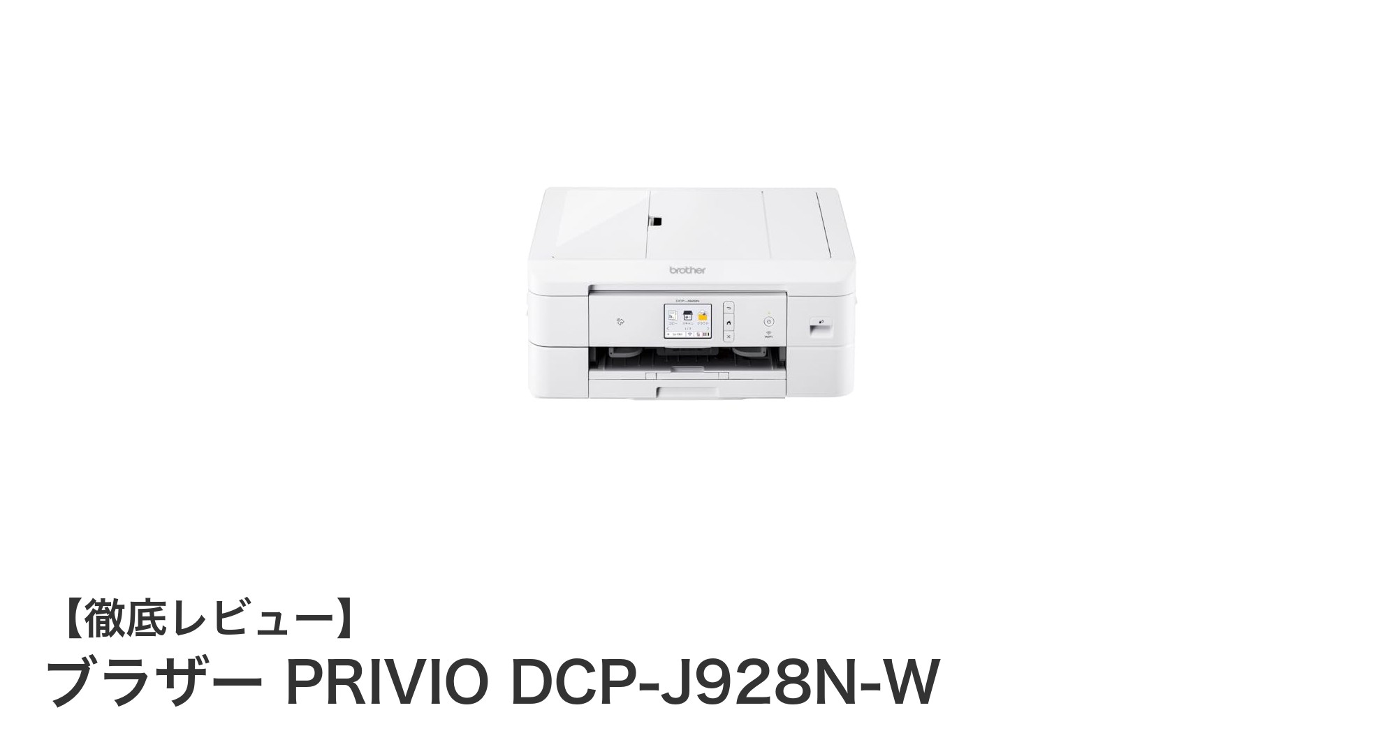 多機能で使いやすい！ブラザー PRIVIO DCP-J928N-Wの魅力を徹底解説