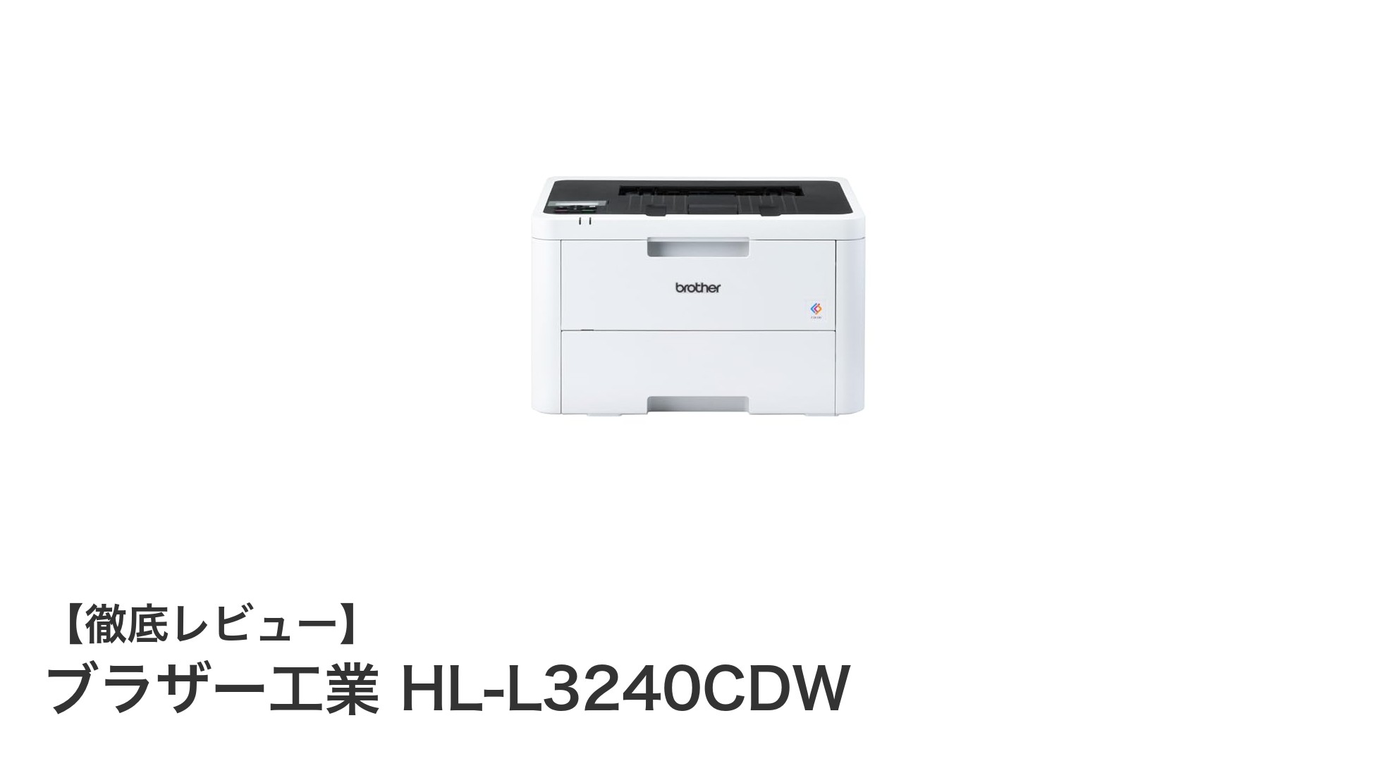 高速かつ多機能！ブラザー工業 HL-L3240CDWカラーレーザープリンターの魅力とは？
