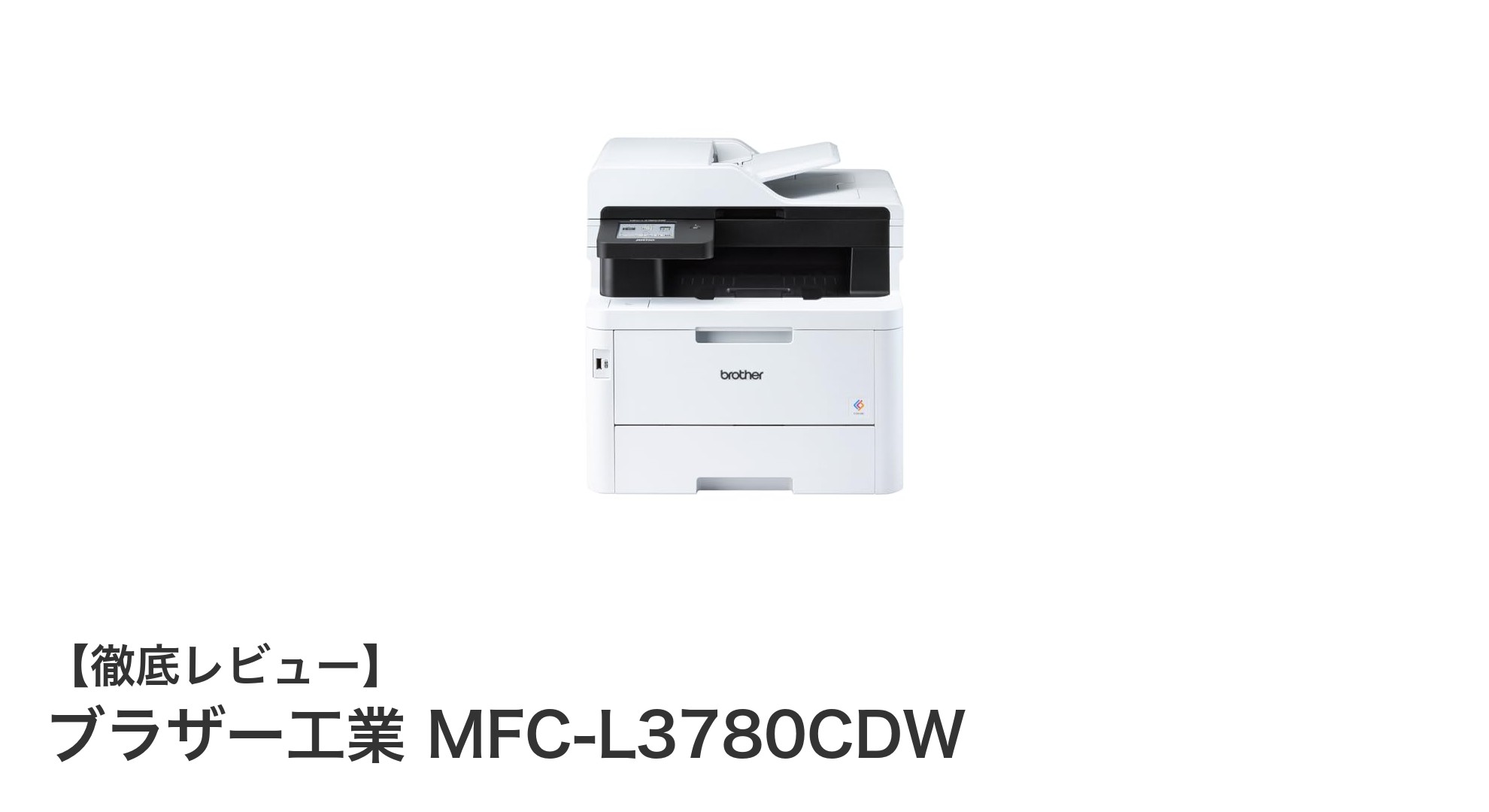 ブラザー工業 MFC-L3780CDW：高速かつ多機能なA4カラーレーザー複合機の決定版