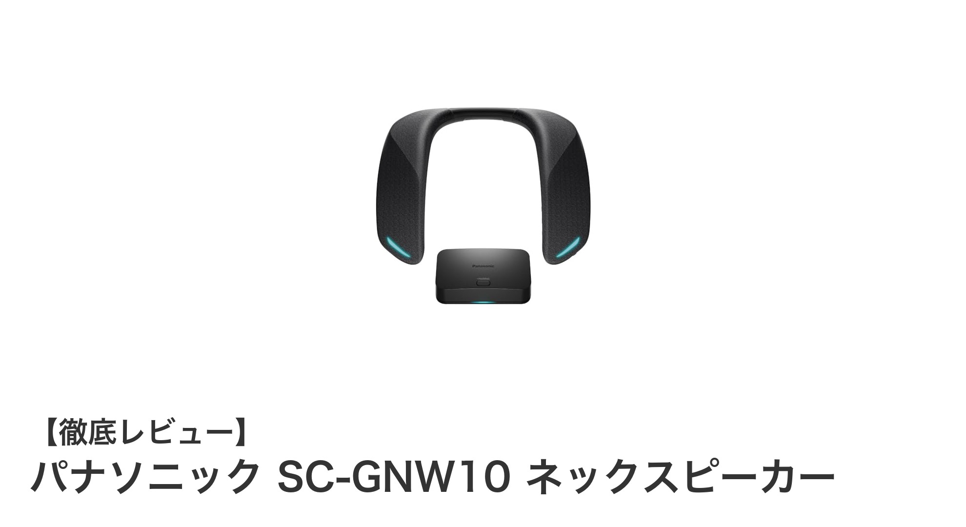 パナソニック SC-GNW10 ネックスピーカーでゲーム音響の新次元へ