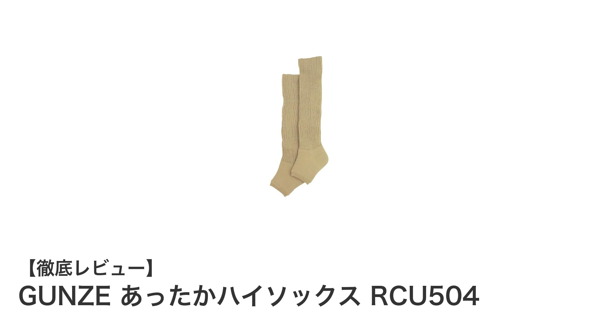 冬の足元に革命!GUNZEあったかハイソックスRCU504で快適保温体験