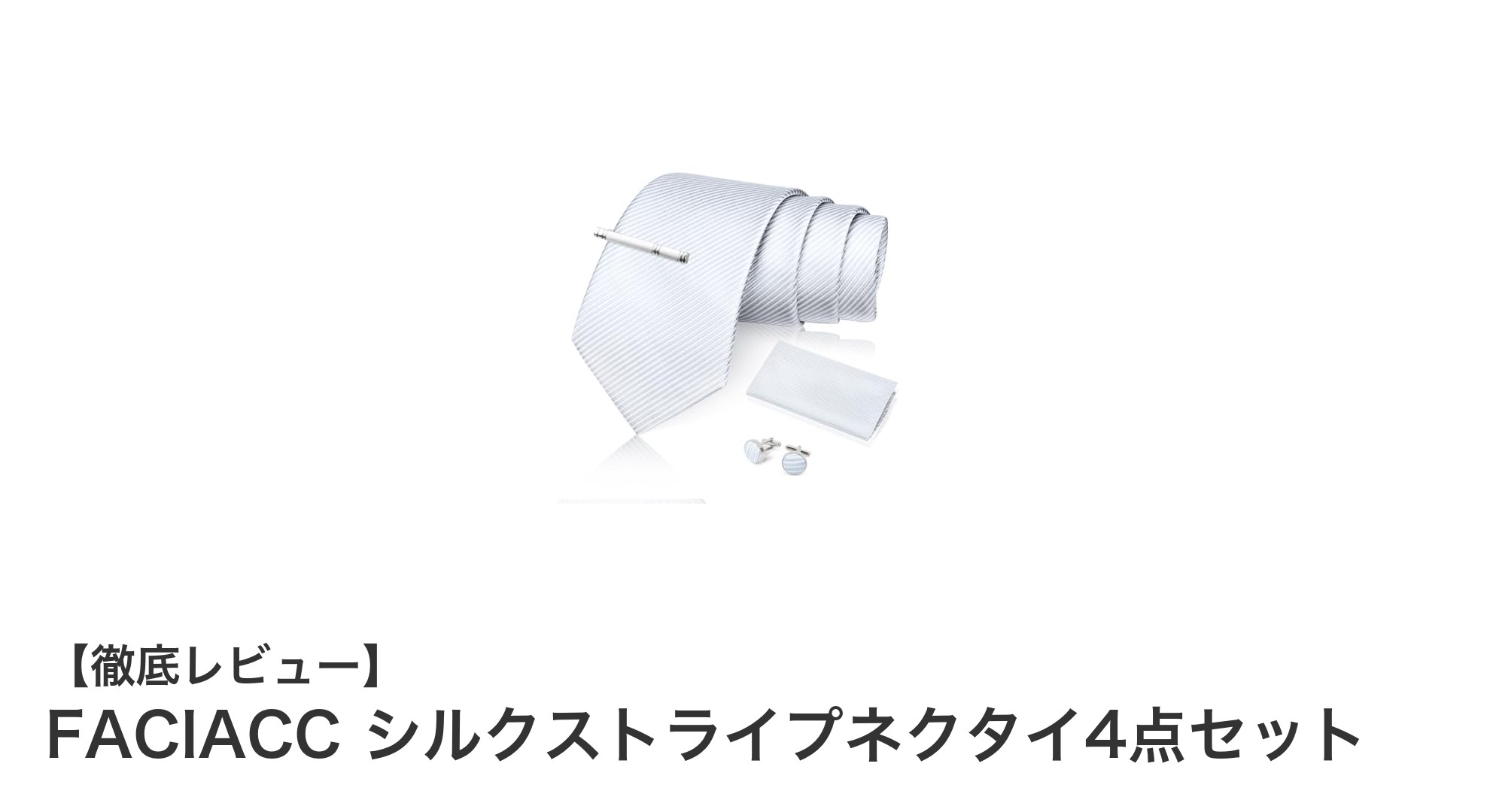 上質な輝きと耐久性を兼ね備えたFACIACCのシルクストライプネクタイ4点セットの魅力