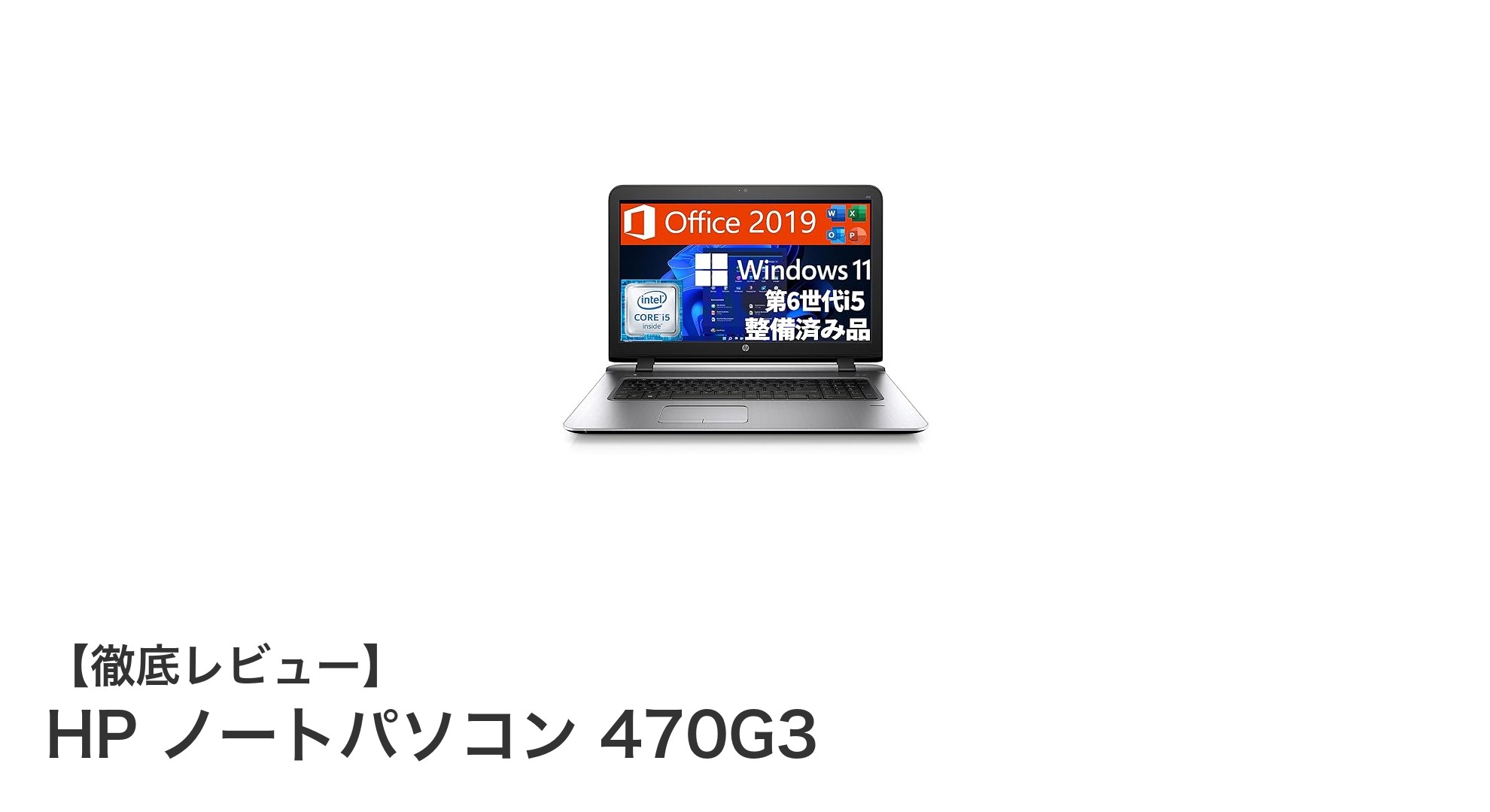 大画面で快適！HP ノートパソコン 470G3の実力を徹底レビュー