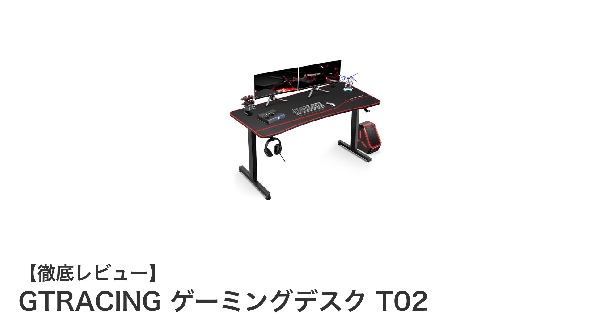 GTRACING ゲーミングデスク T02で快適&安定したゲーム環境を実現!