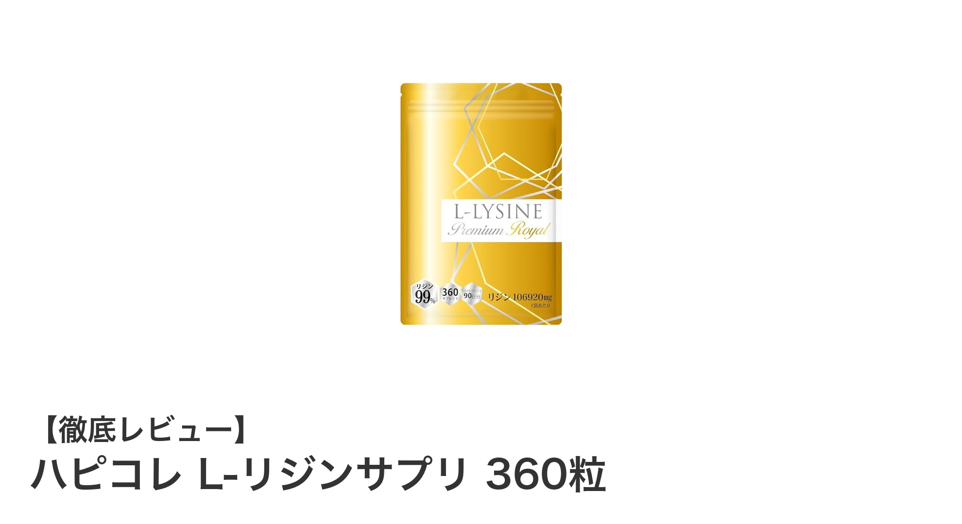 高濃度L-リジンサプリで毎日をサポート！ハピコレの360粒大容量パックの魅力
