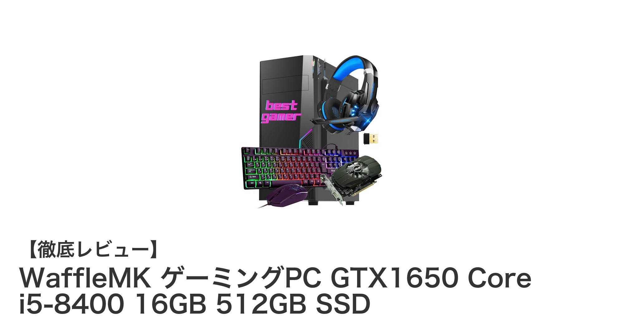 WaffleMKゲーミングPC:Core i5-8400×GTX1650で快適プレイを実現!
