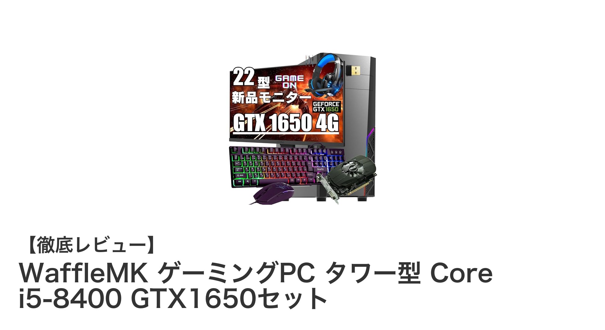 高コスパで人気ゲームも快適！WaffleMKゲーミングPC タワー型セットレビュー