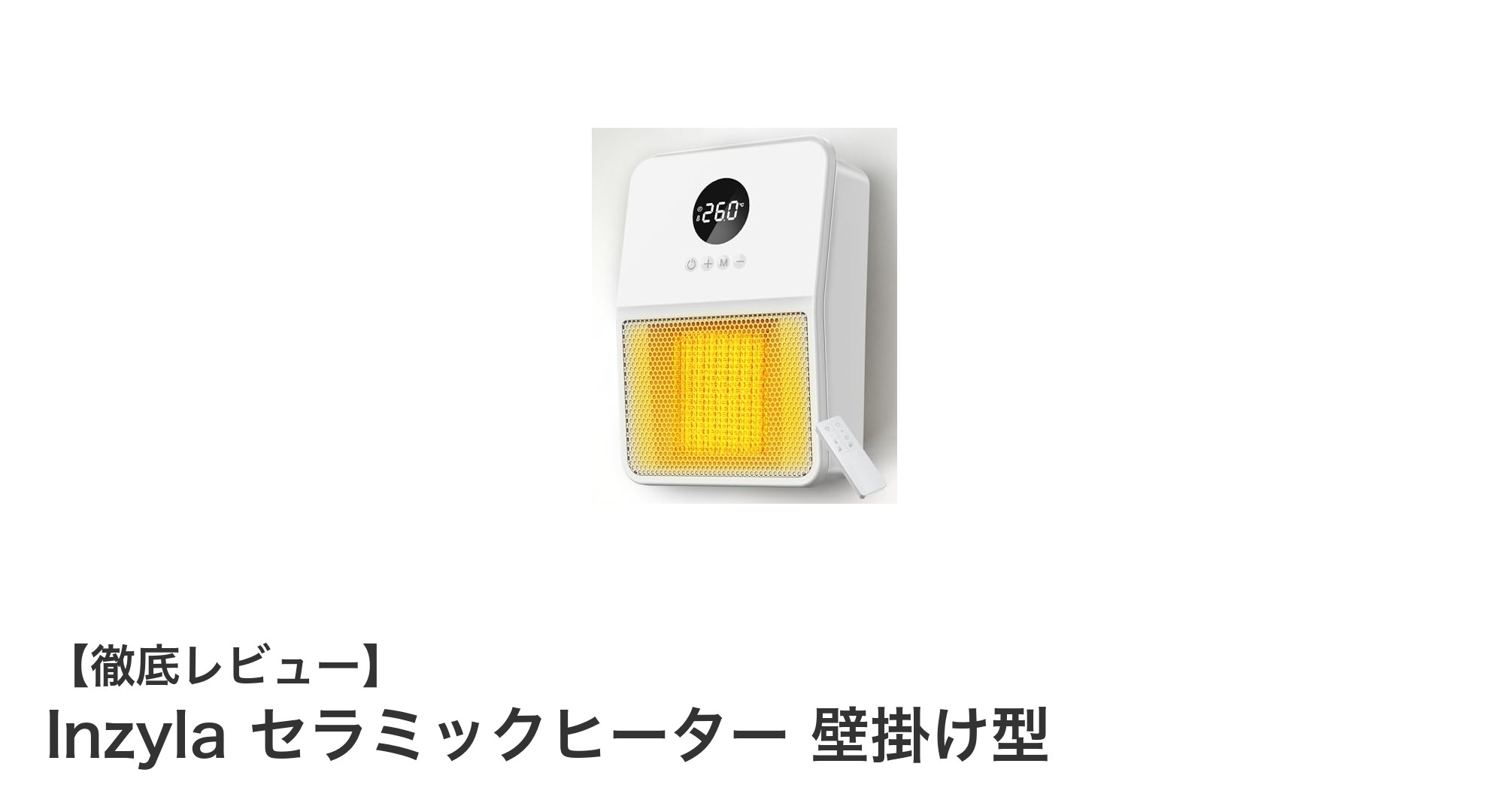 Inzyla セラミックヒーター 壁掛け型で快適&省エネ暖房を実現!多機能で冬の必需品に