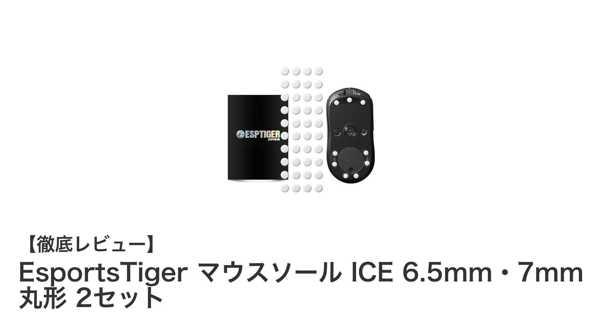 滑りと安定性を追求したEsportsTigerの純PTFEマウスソールセットレビュー