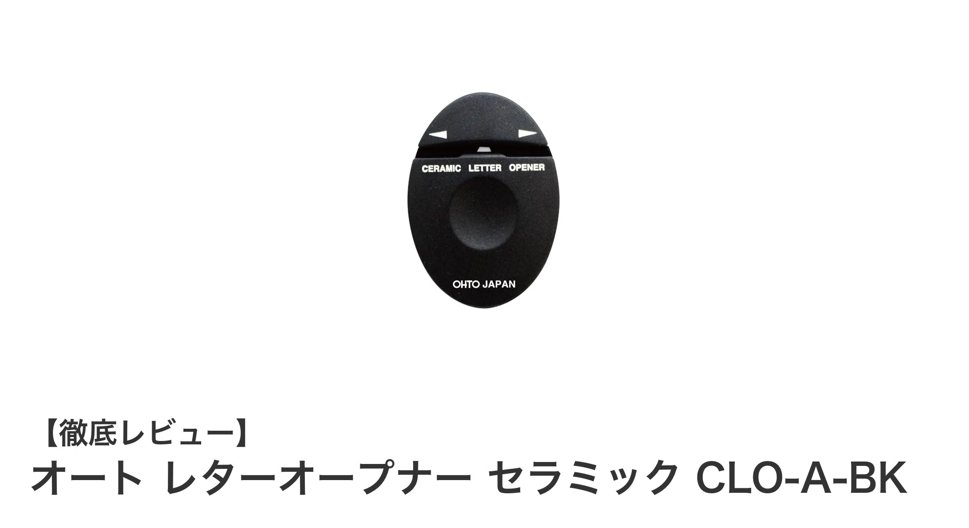 使いやすさと安全性を兼ね備えた日本製セラミックレターオープナーの魅力