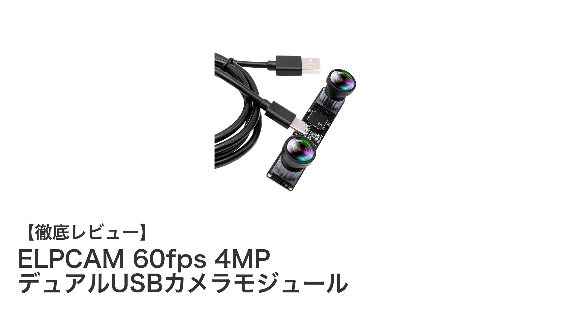 高解像度&高速60fps対応!ELPCAM 4MPデュアルUSBカメラモジュールの魅力とは?