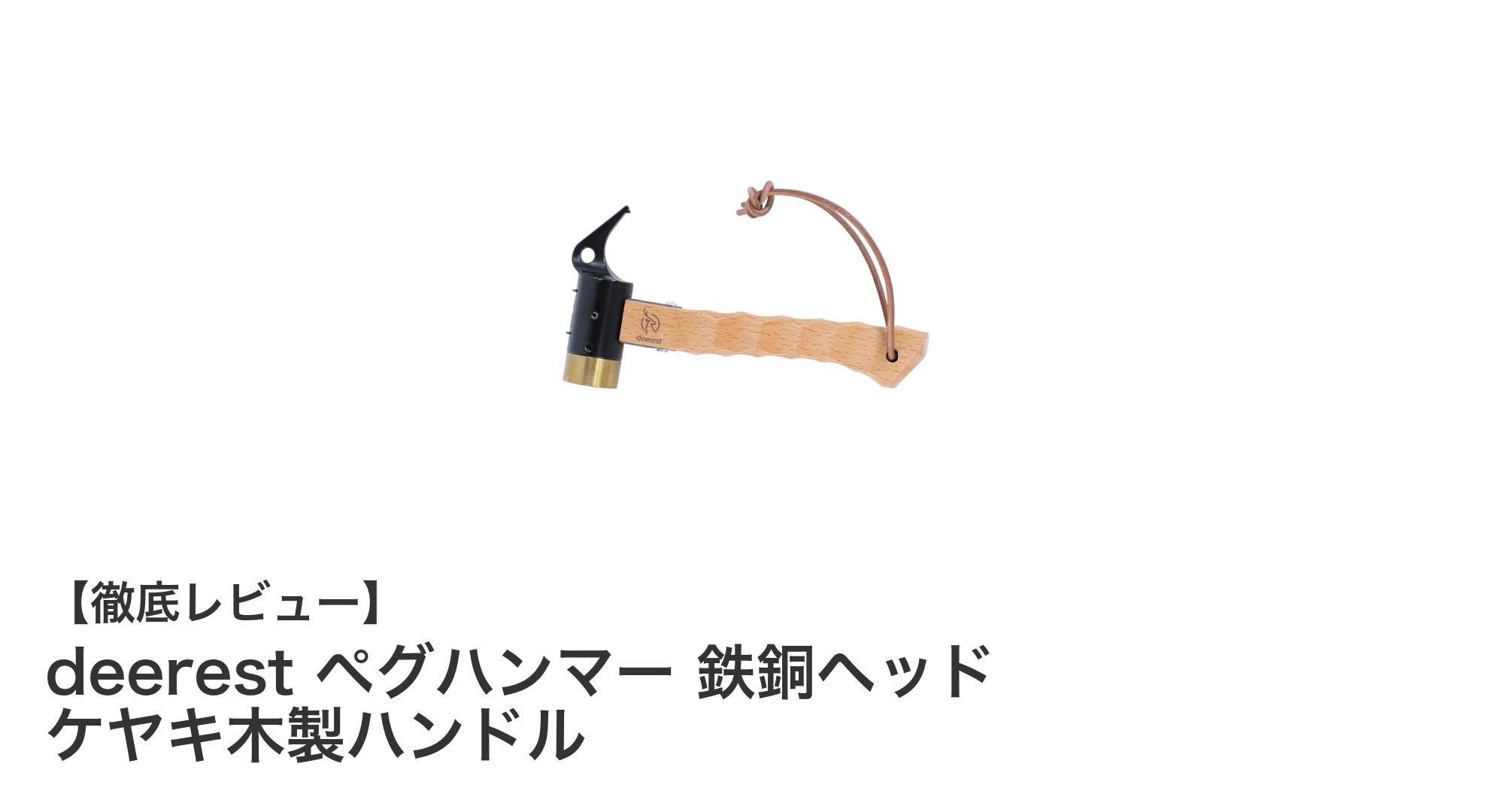 耐久性と使いやすさを両立したdeerestのペグハンマーでキャンプを快適に!