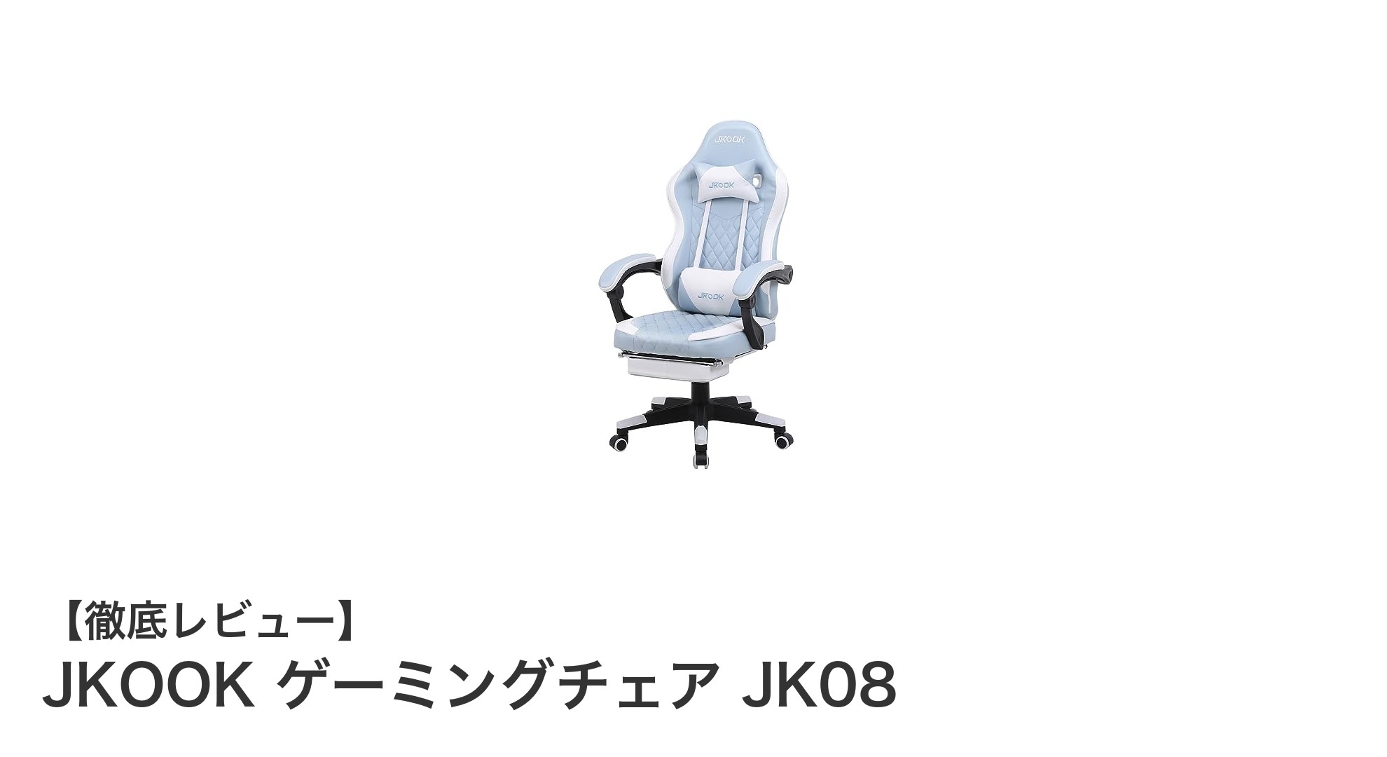快適さと機能性を極めたJKOOKゲーミングチェアJK08レビュー