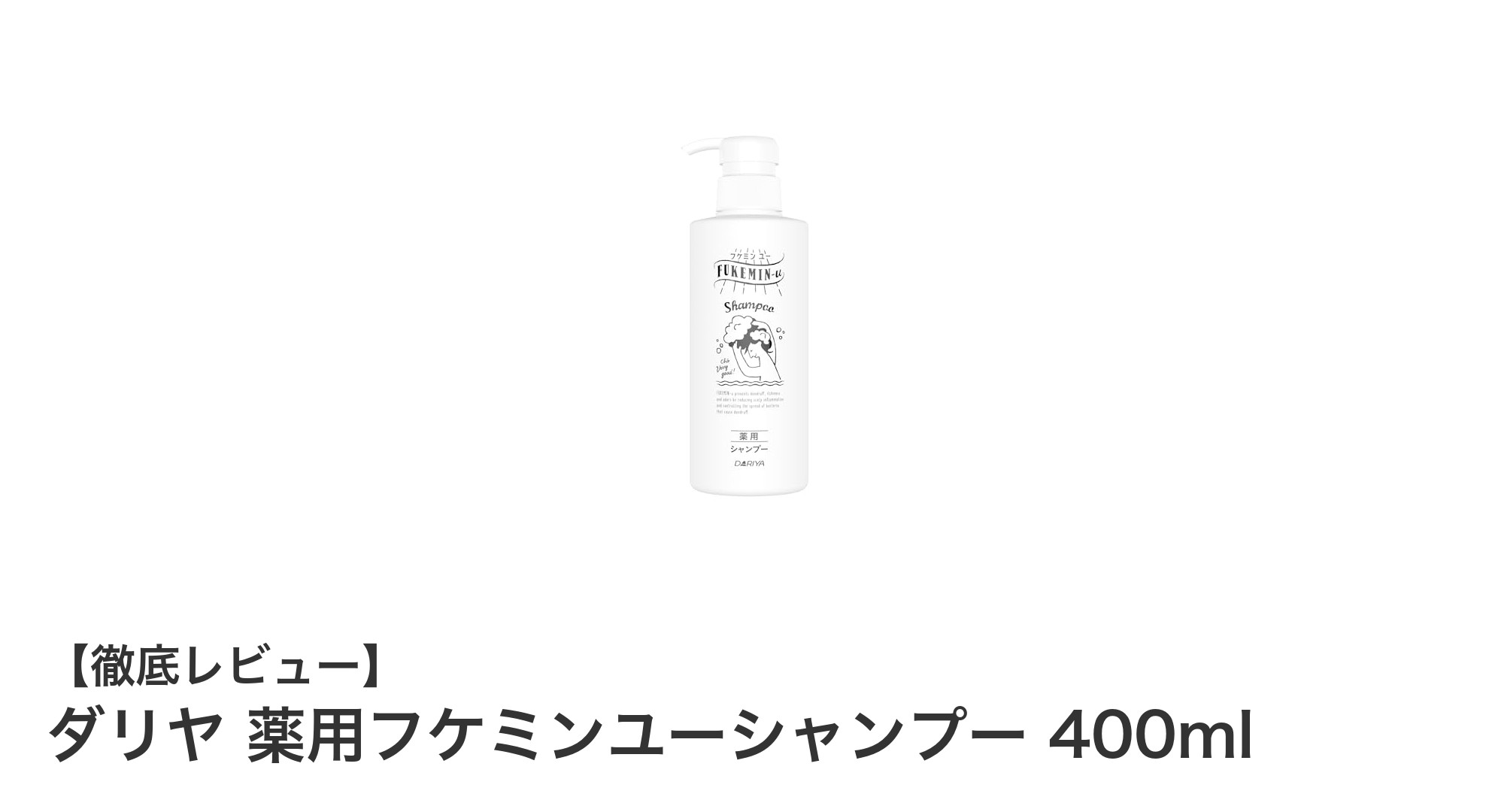 フケ・かゆみ・ニオイを徹底ケア！ダリヤ薬用フケミンユーシャンプーの魅力とは？