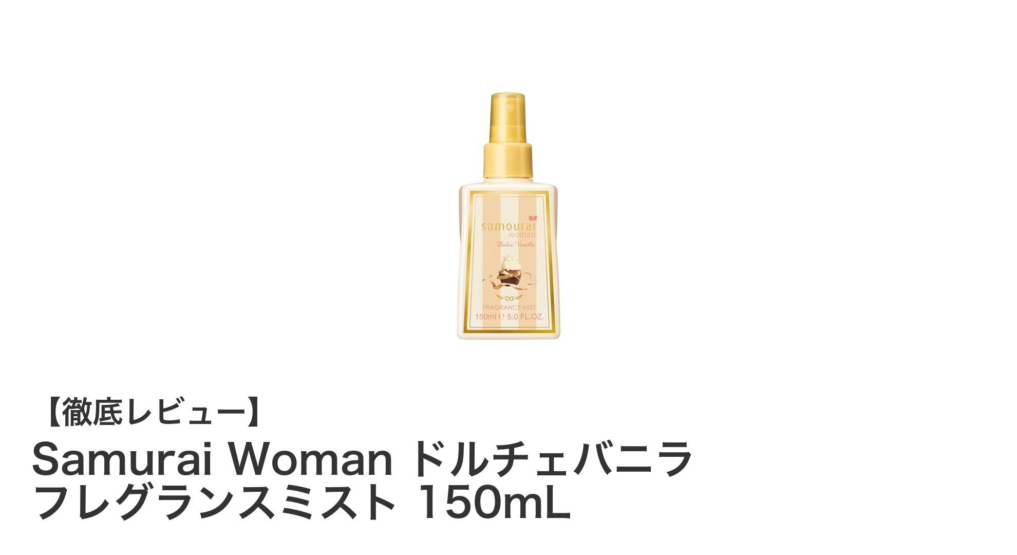 軽やかな甘さで魅了する！Samurai Woman ドルチェバニラ フレグランスミストの魅力とは？
