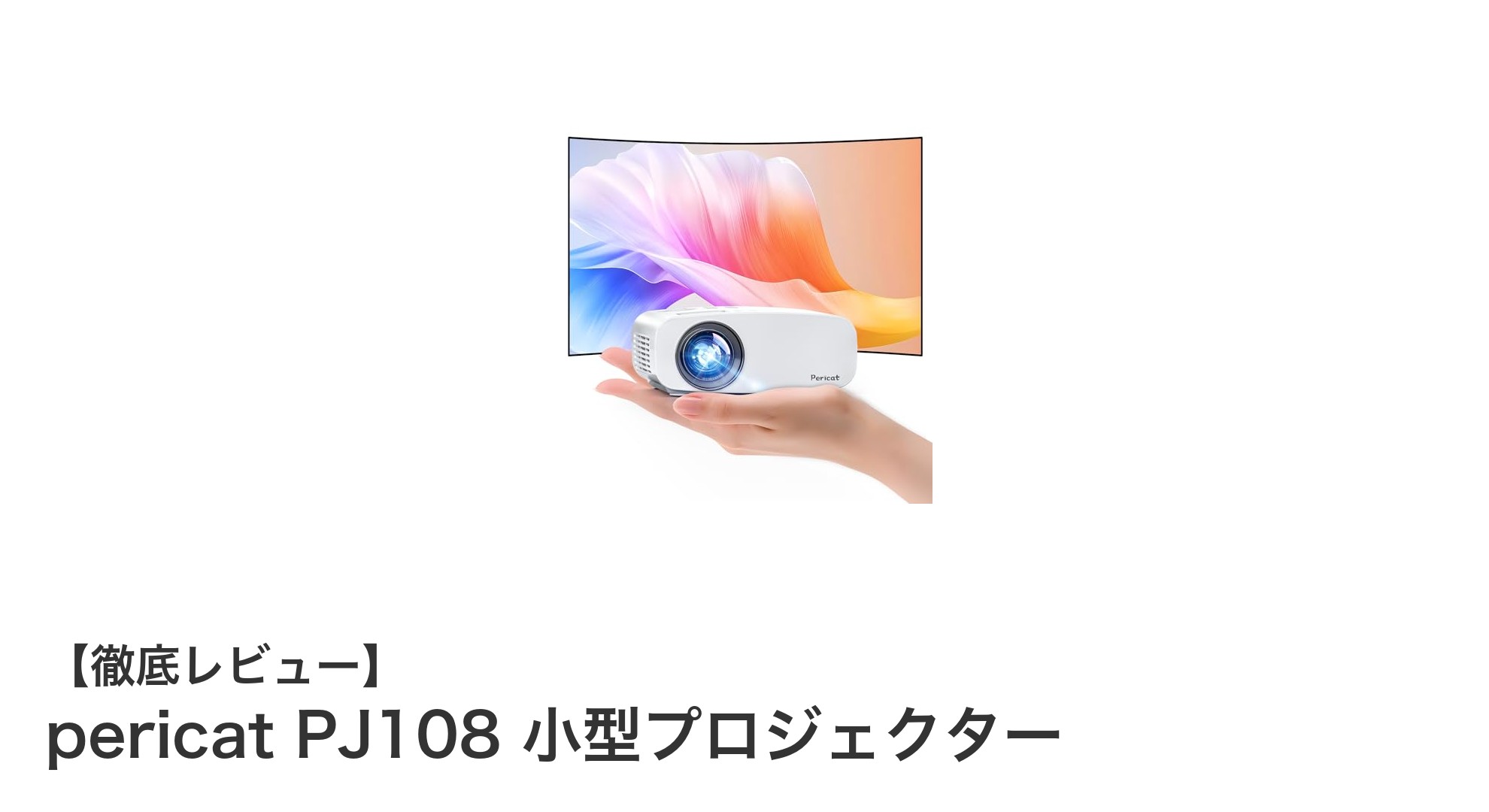 超小型で驚異の17000ルーメン!pericat PJ108 小型プロジェクターの魅力徹底解説