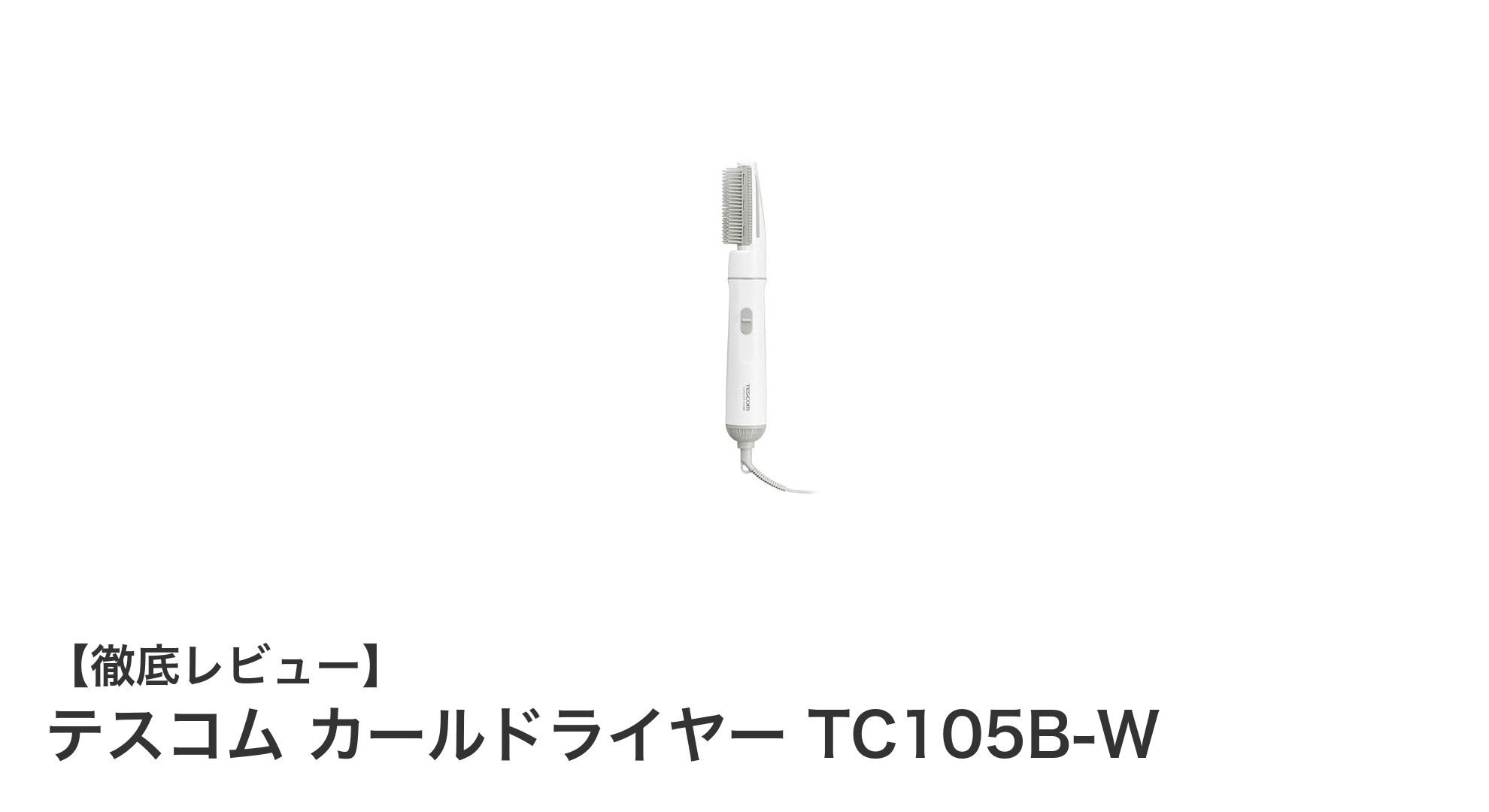 テスコムの軽量カールドライヤーで簡単スタイリング!細身デザインと22mmブラシの魅力