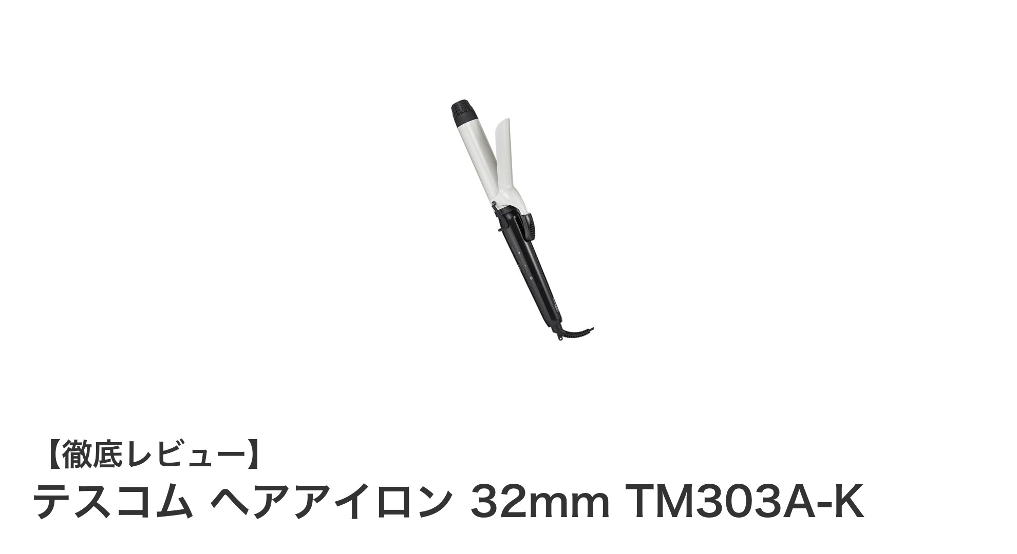 テスコム 32mmヘアアイロンTM303A-Kで美しいカールを簡単スタイリング!