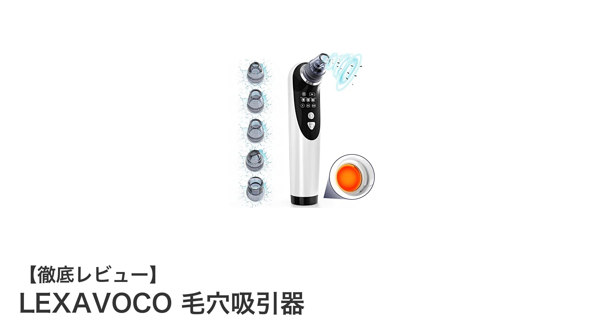LEXAVOCO 毛穴吸引器で簡単ケア!USB充電&多機能ヘッド搭載の最新美容ガジェット