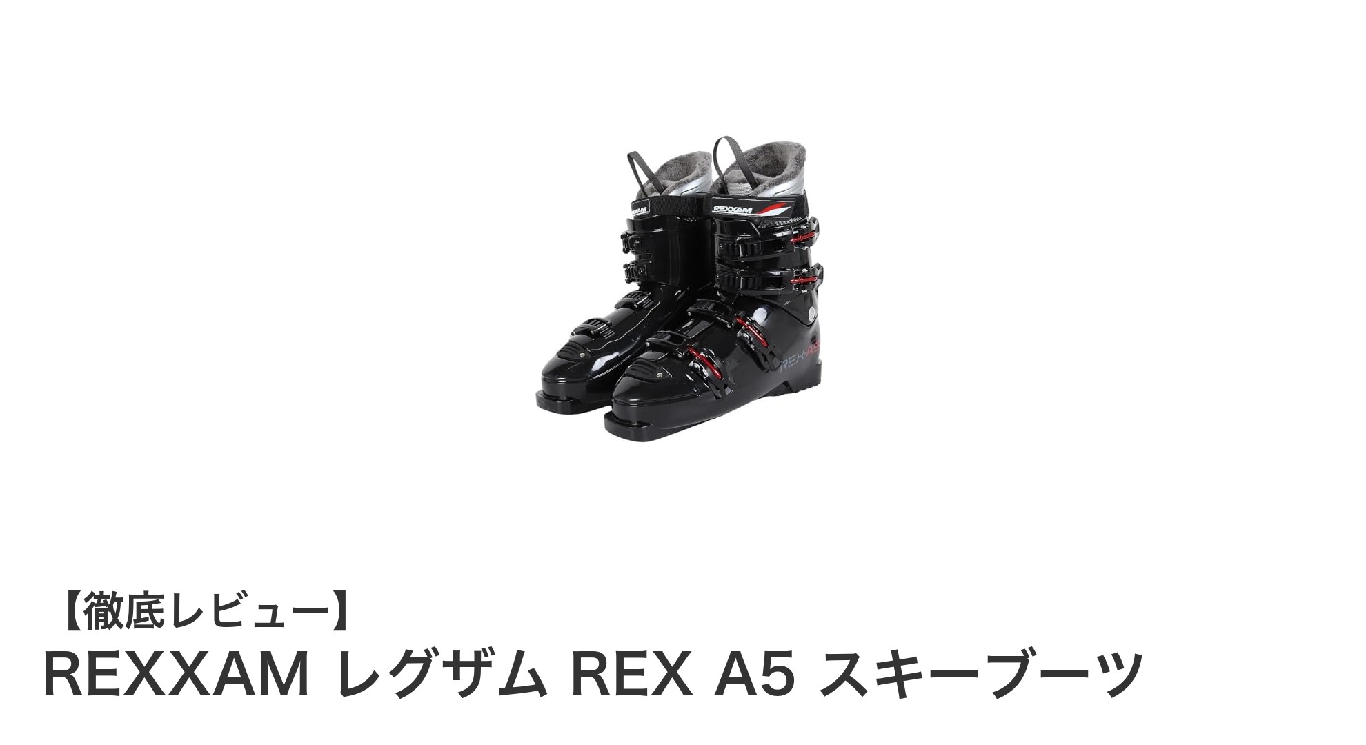 REXXAM レグザム REX A5 スキーブーツで快適&安定の冬山体験を!