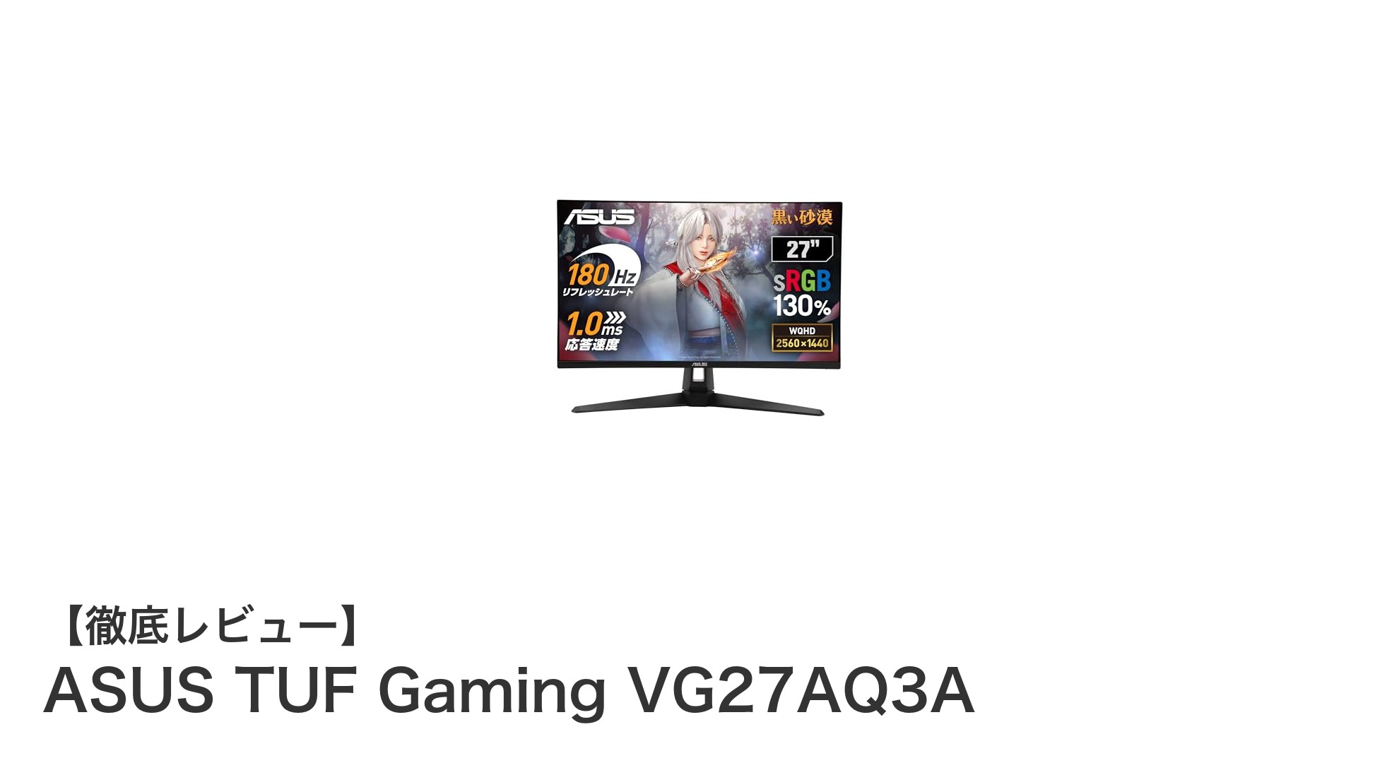 ASUS TUF Gaming VG27AQ3A:滑らかな映像でゲームを制覇する27インチQHDゲーミングモニター