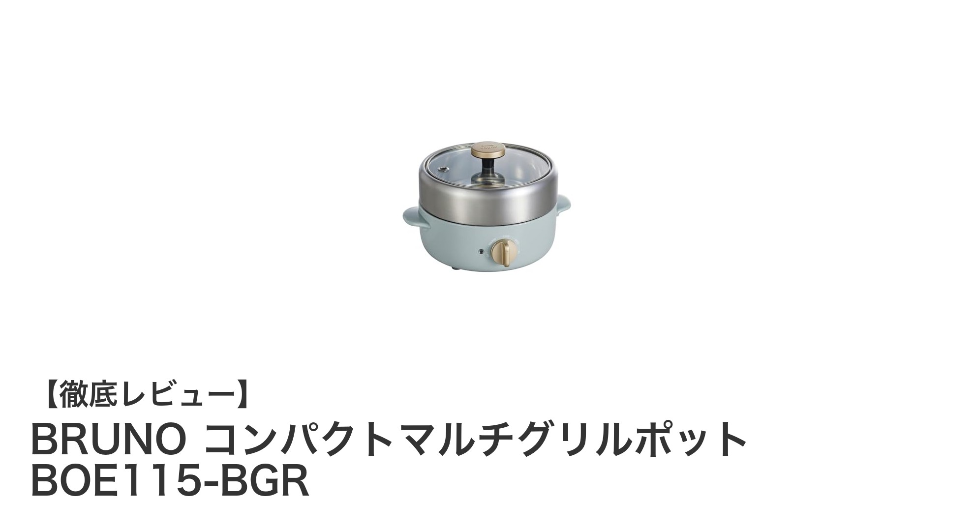BRUNO コンパクトマルチグリルポットで手軽に多彩な料理を楽しもう!
