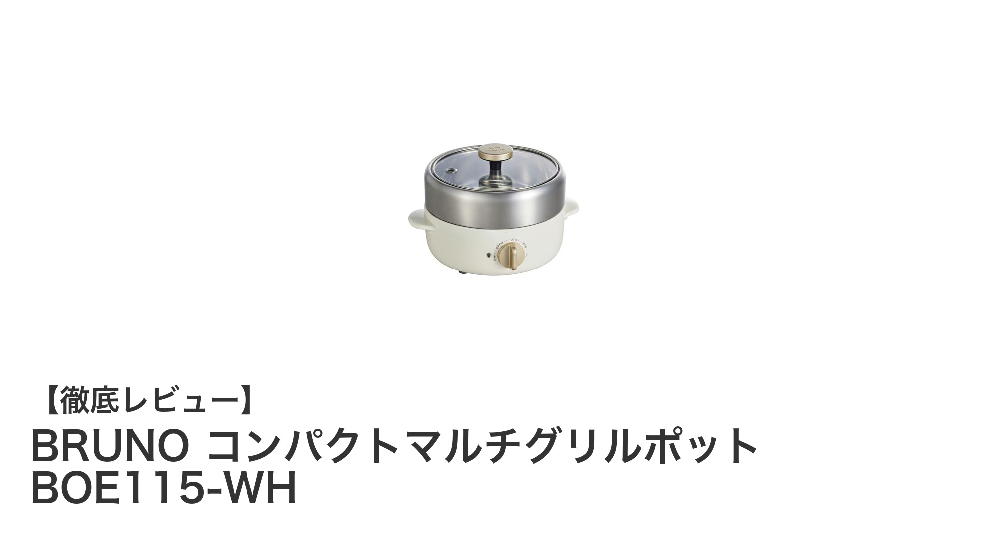 BRUNO コンパクトマルチグリルポットで手軽に多彩な料理を楽しもう!