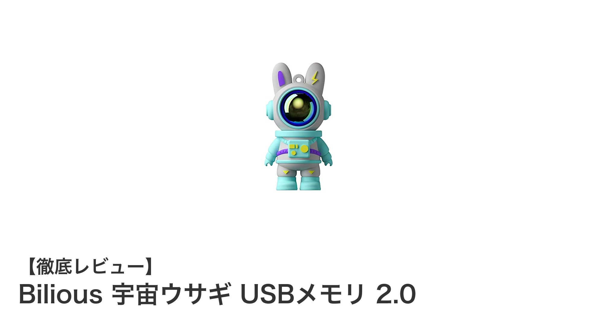 持ち運びに最適!Bilious 宇宙ウサギ USBメモリ 2.0の魅力を徹底解説