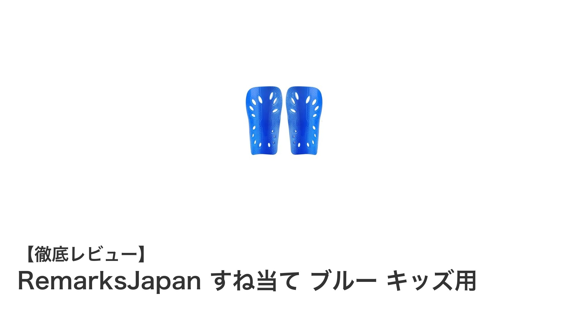 RemarksJapanのブルーすね当てでお子様の安全を守ろう！キッズ用軽量シンガードの魅力とは