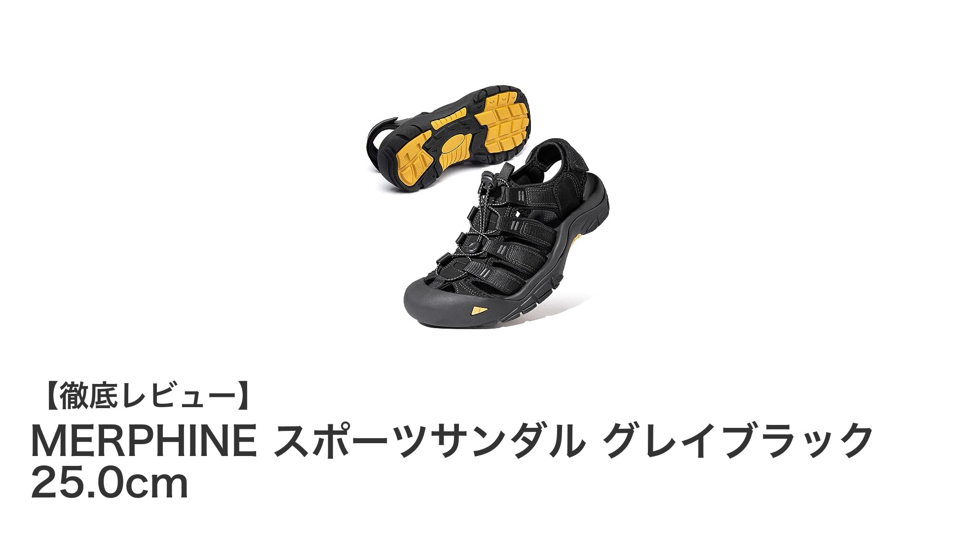 MERPHINEスポーツサンダル:水陸両用で快適な履き心地を実現する新定番モデル